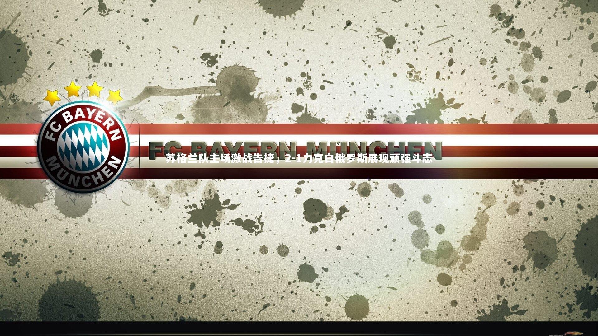 苏格兰队主场激战告捷，2-1力克白俄罗斯展现顽强斗志