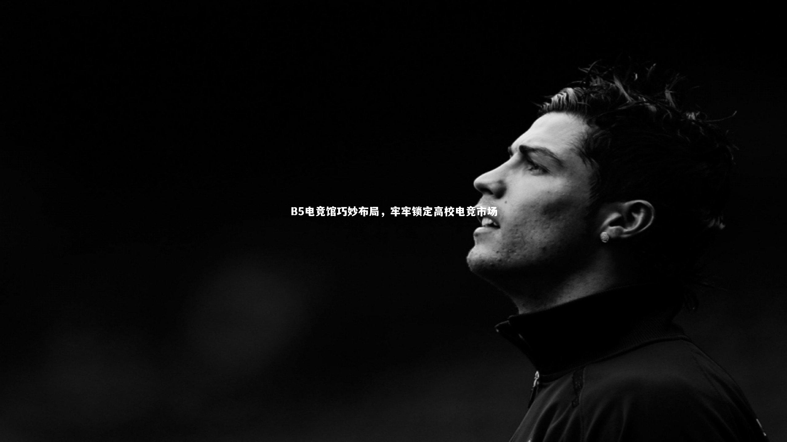 B5电竞馆巧妙布局,牢牢锁定高校电竞市场