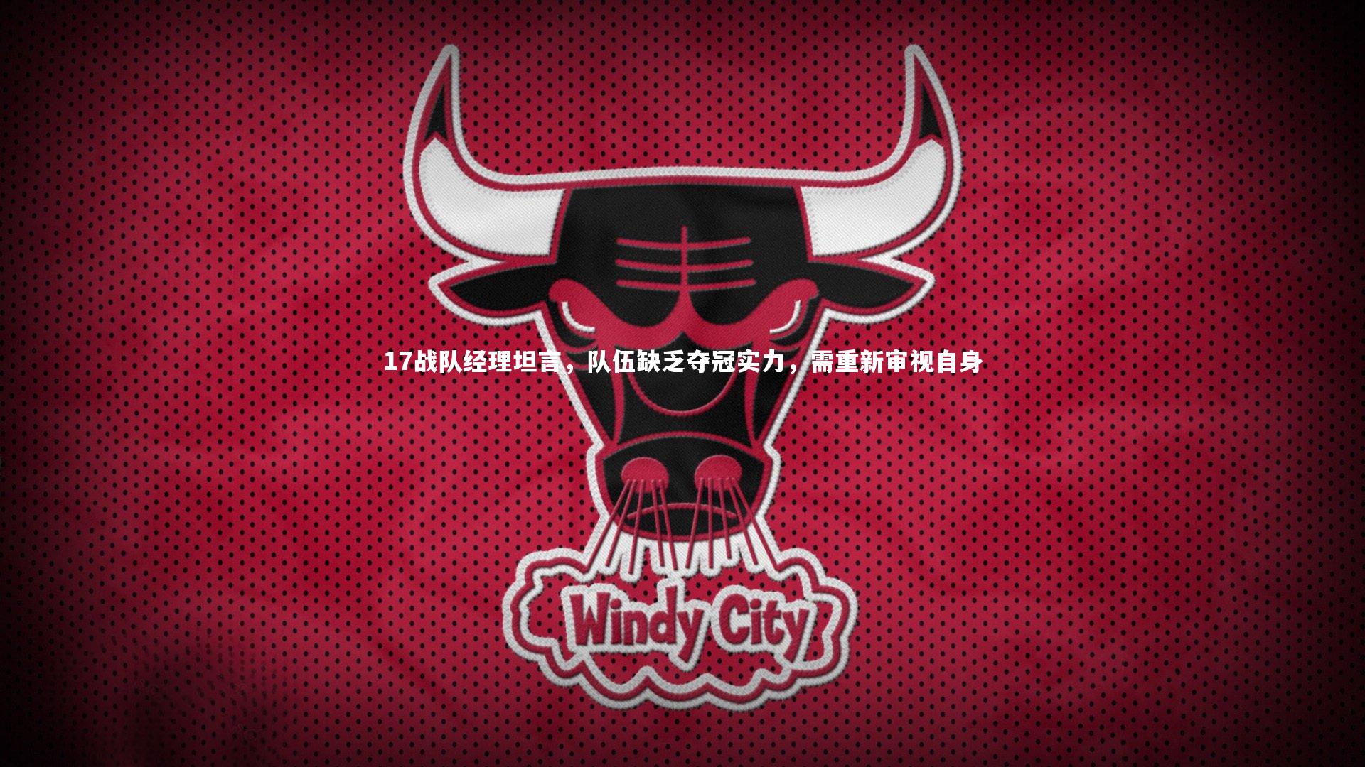 17战队经理坦言,队伍缺乏夺冠实力,需重新审视自身