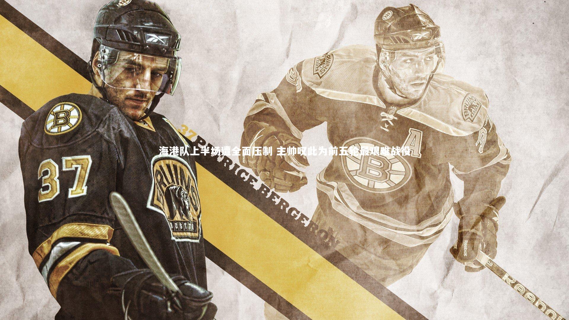 海港队上半场遭全面压制 主帅叹此为前五轮最艰难战役