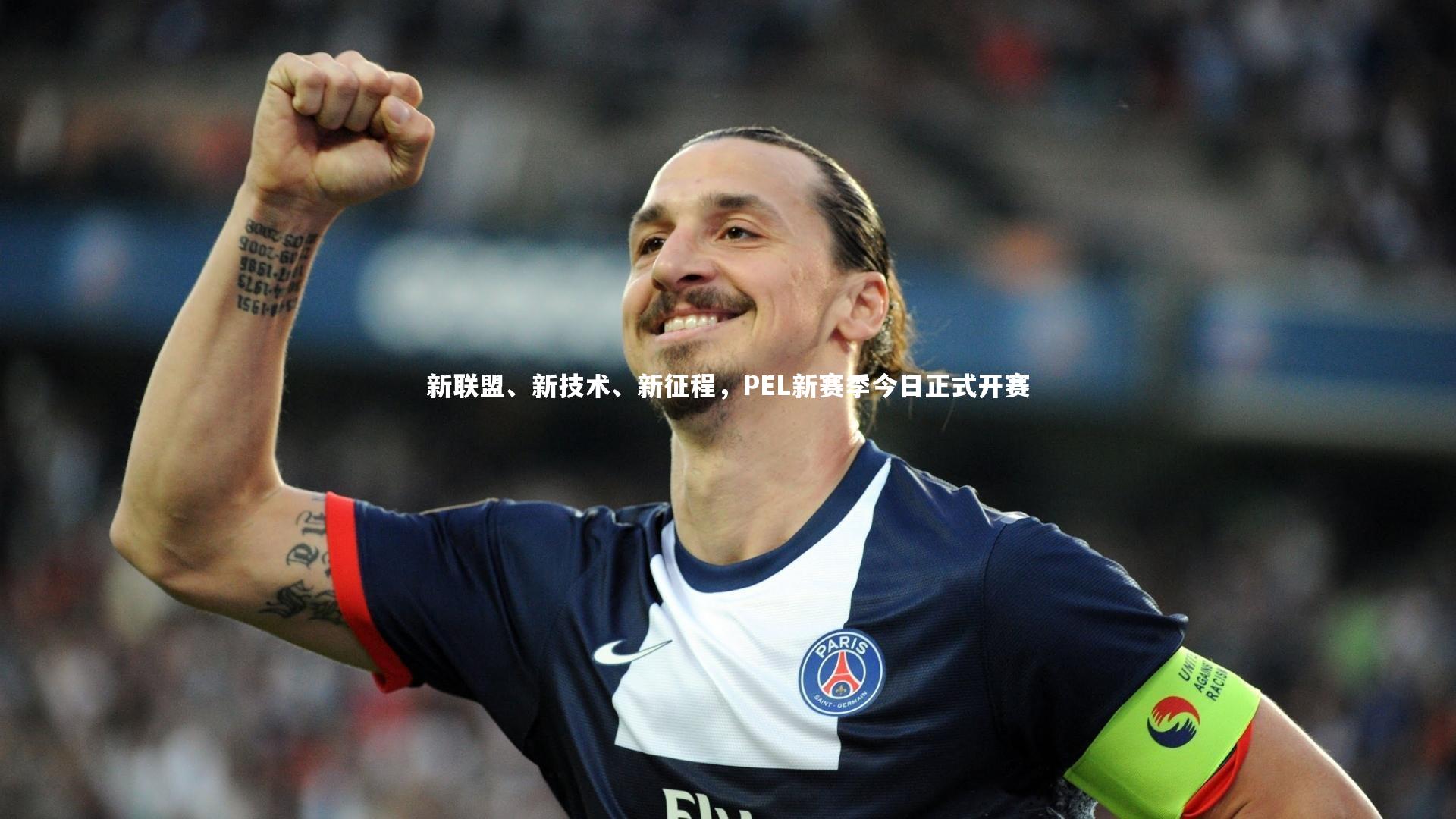 新联盟、新技术、新征程，PEL新赛季今日正式开赛