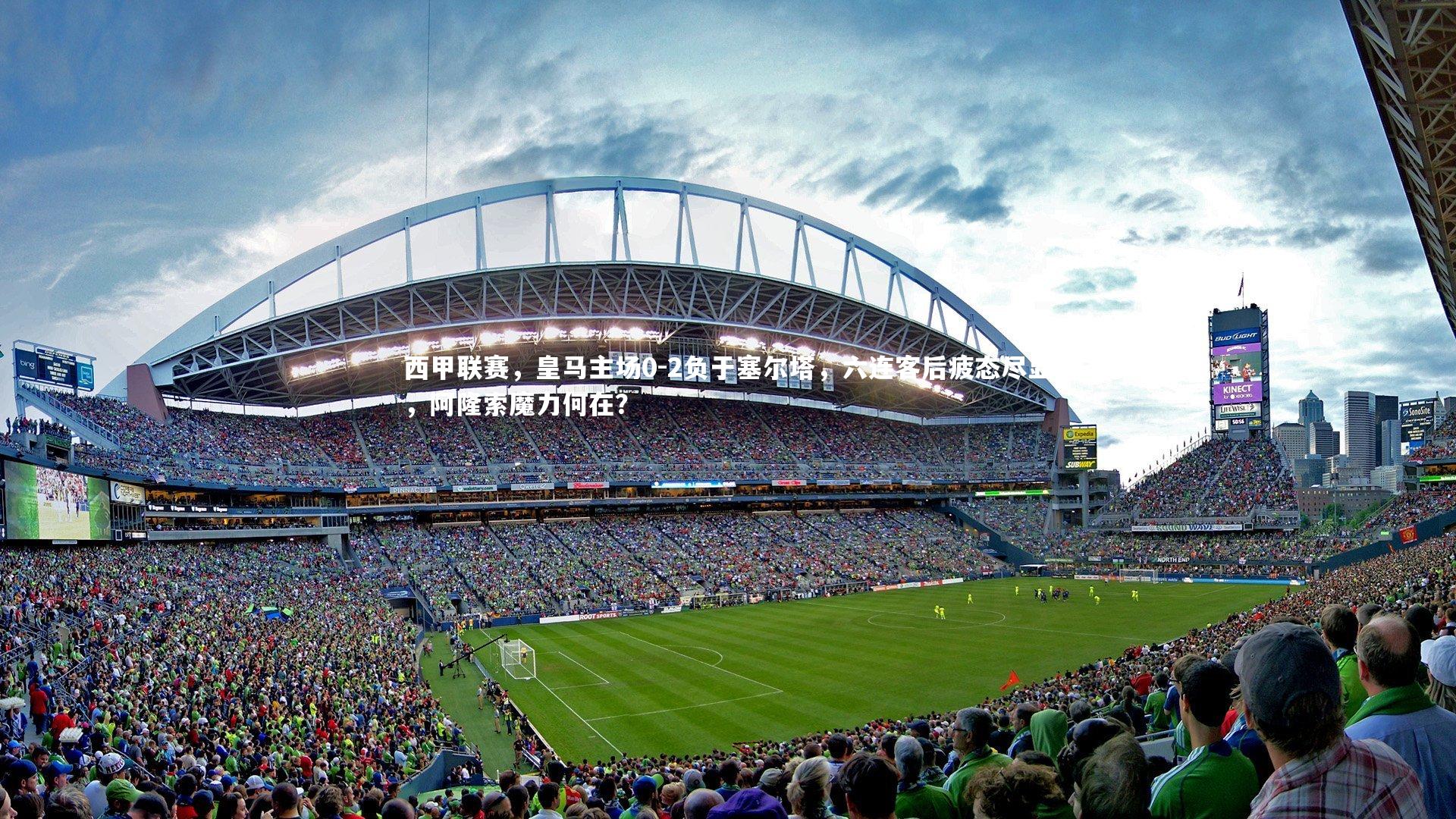 西甲联赛,皇马主场0-2负于塞尔塔,六连客后疲态尽显,阿隆索魔力何在?