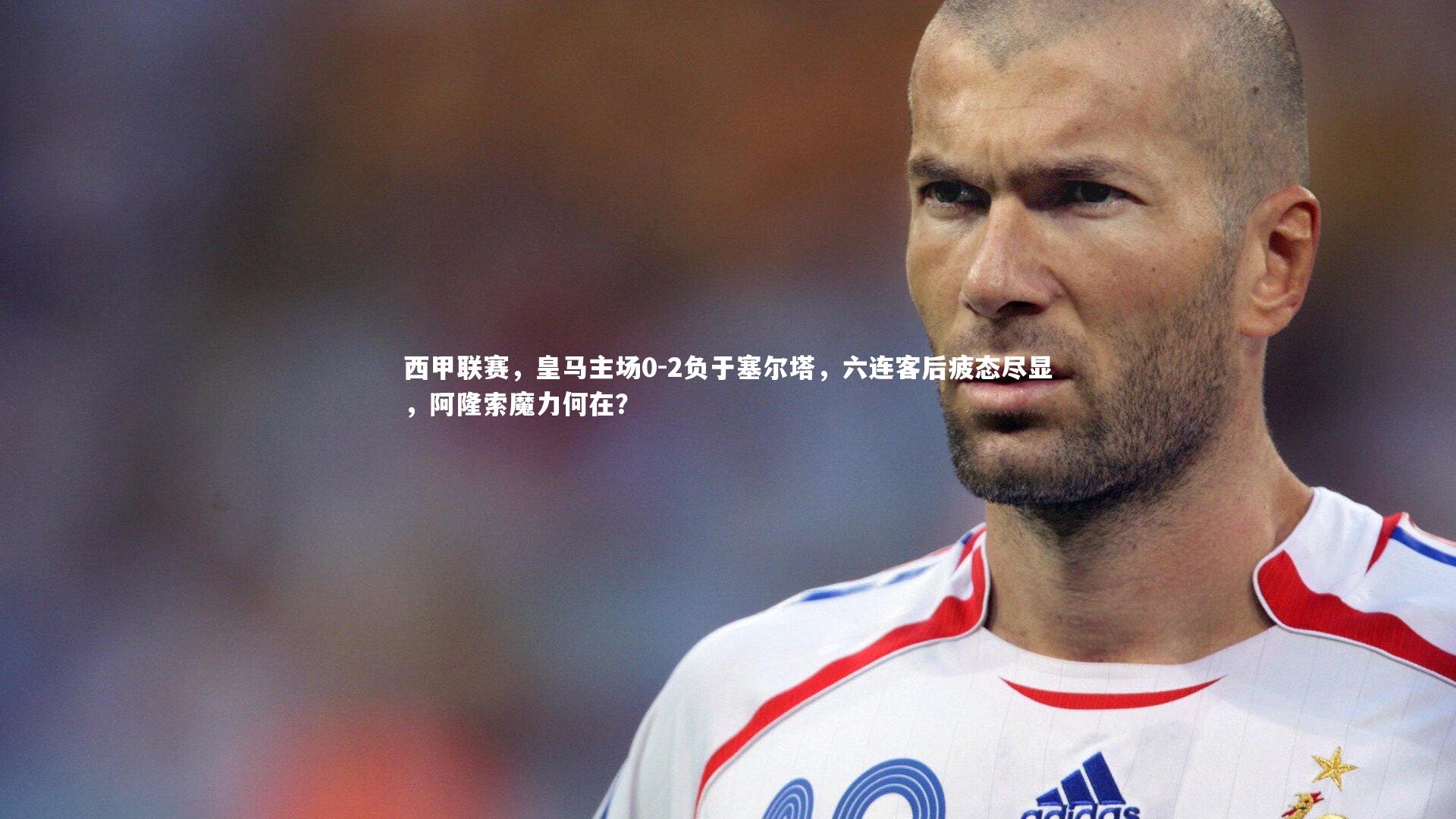 西甲联赛,皇马主场0-2负于塞尔塔,六连客后疲态尽显,阿隆索魔力何在?