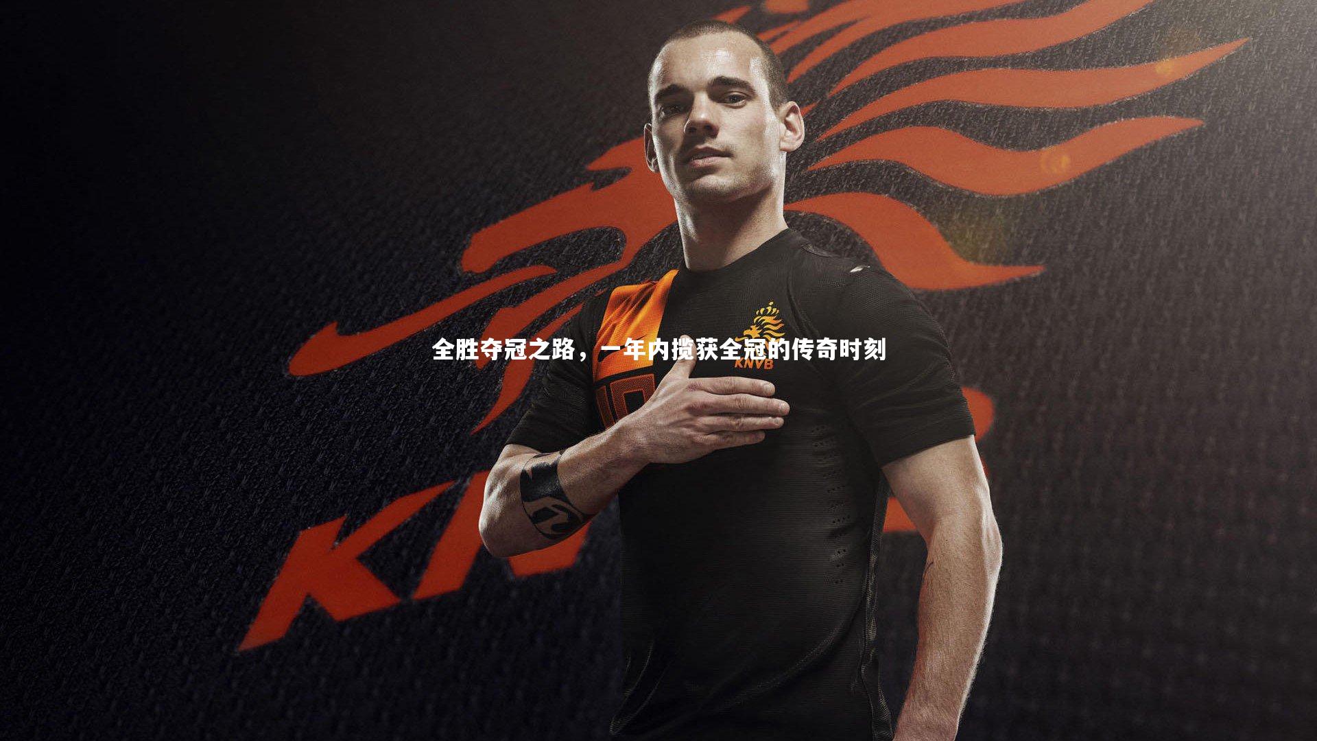 皇冠官方网_全胜夺冠之路，一年内揽获全冠的传奇时刻