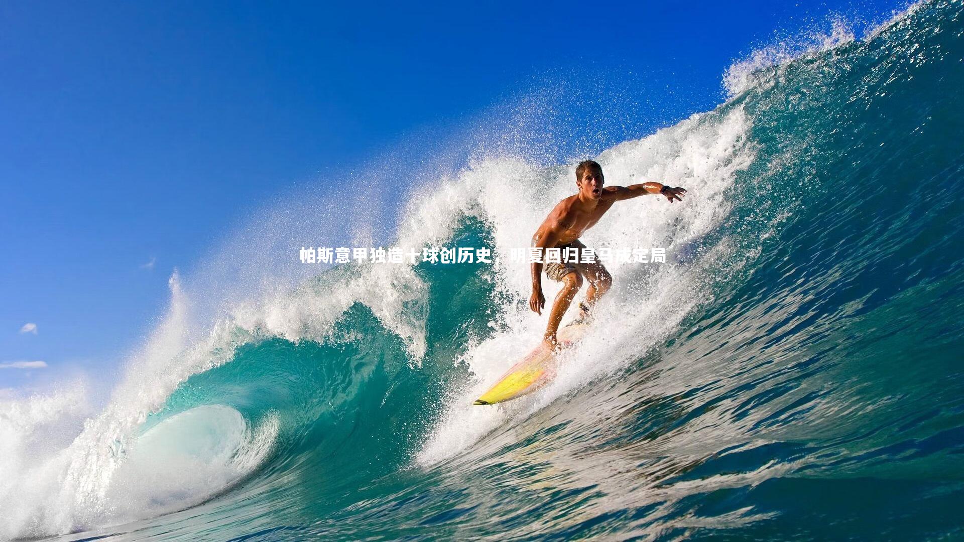 皇冠体育官网：帕斯意甲独造十球创历史，明夏回归皇马成定局