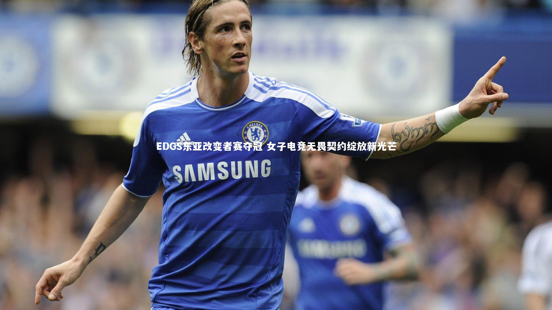 【皇冠官方网】EDGS东亚改变者赛夺冠 女子电竞无畏契约绽放新光芒