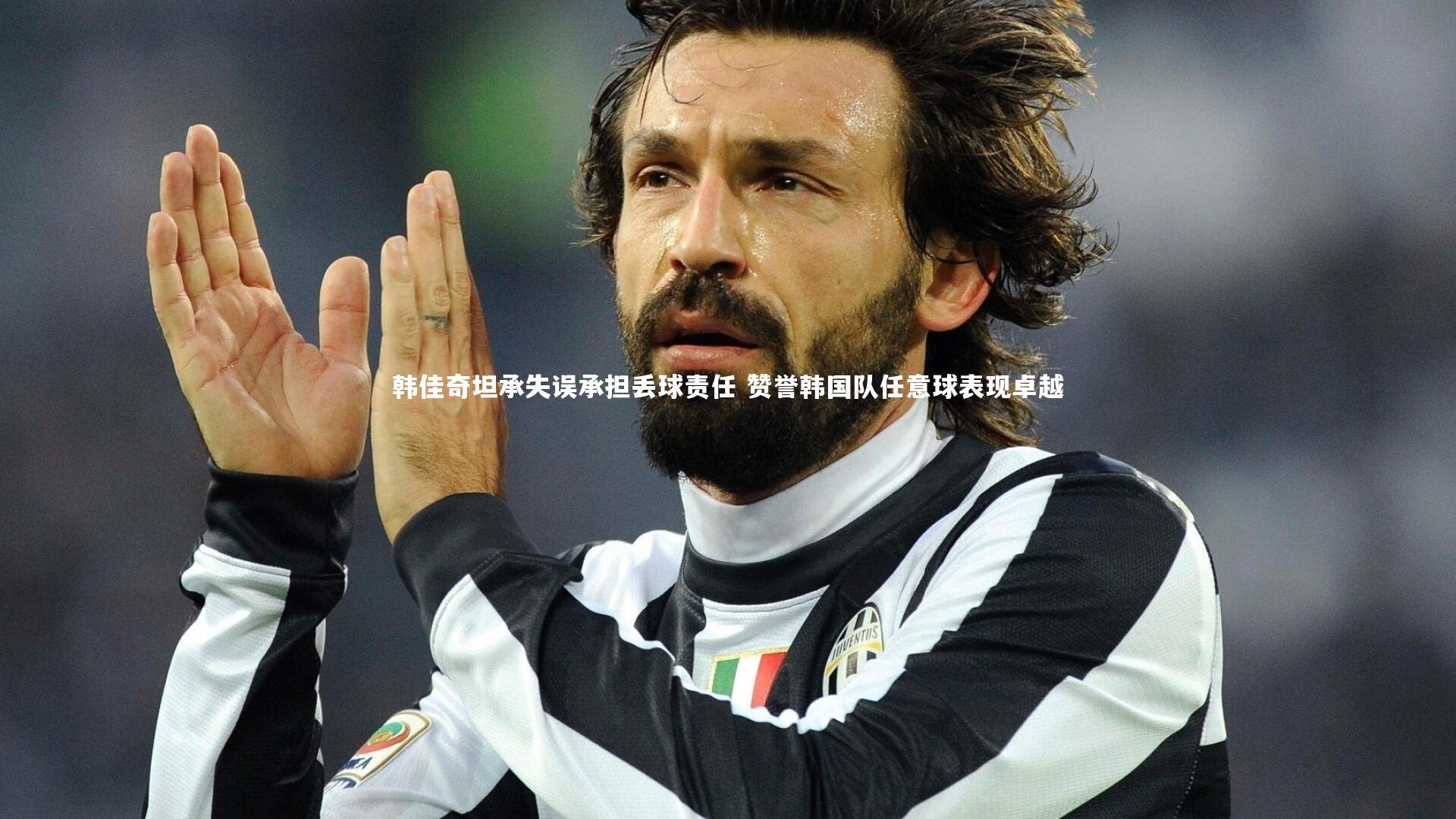 韩佳奇坦承失误承担丢球责任 赞誉韩国队任意球表现卓越