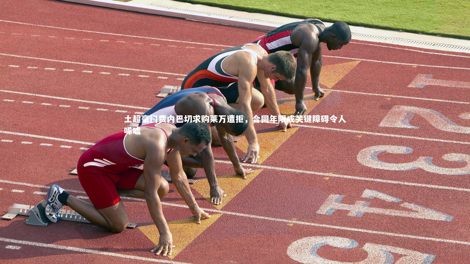 土超豪门费内巴切求购莱万遭拒，合同年限成关键障碍令人唏嘘