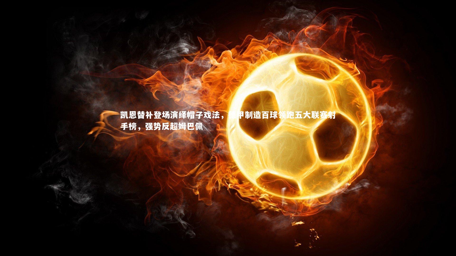 凯恩替补登场演绎帽子戏法,德甲制造百球领跑五大联赛射手榜,强势反超姆巴佩