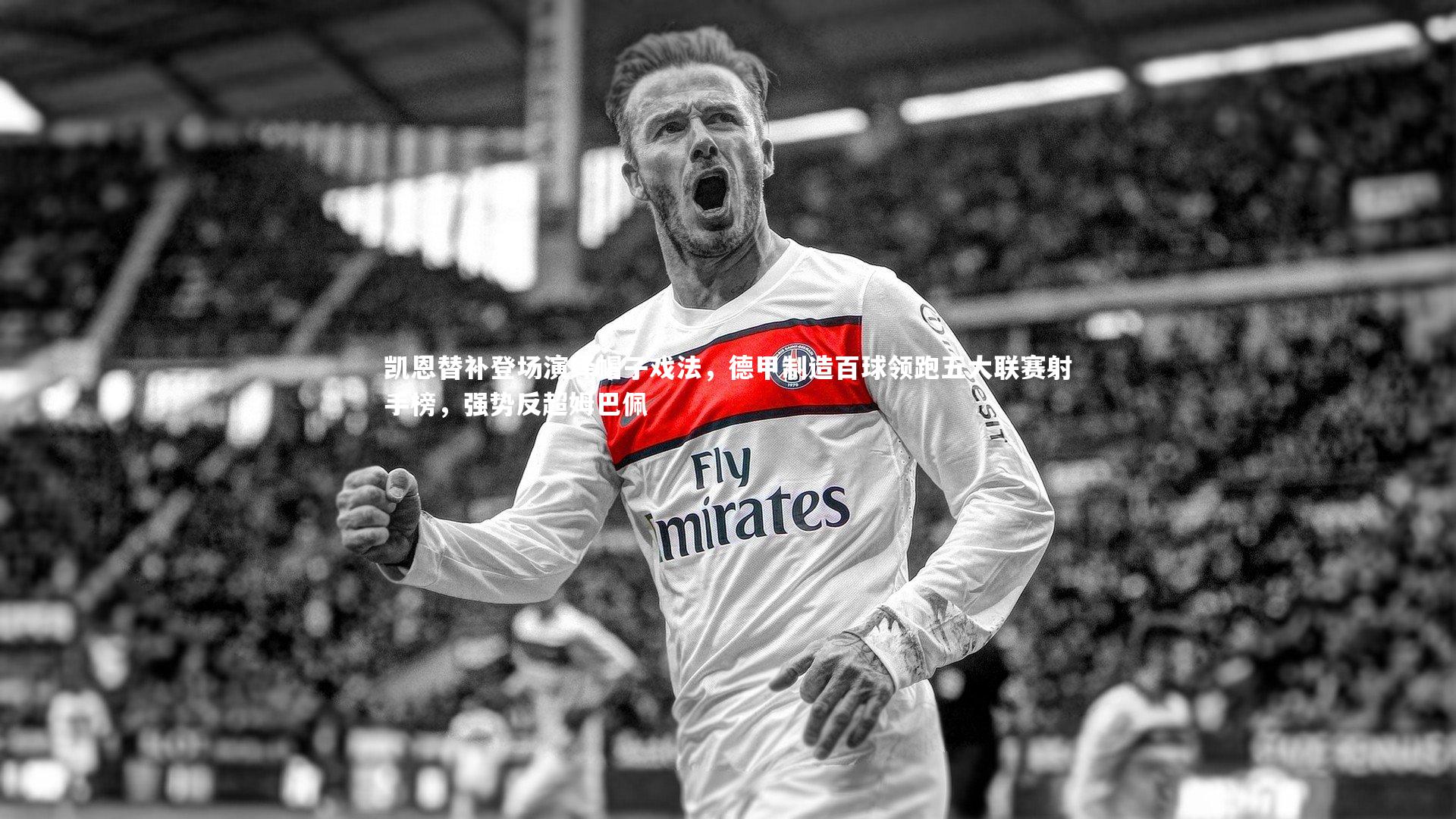 凯恩替补登场演绎帽子戏法,德甲制造百球领跑五大联赛射手榜,强势反超姆巴佩