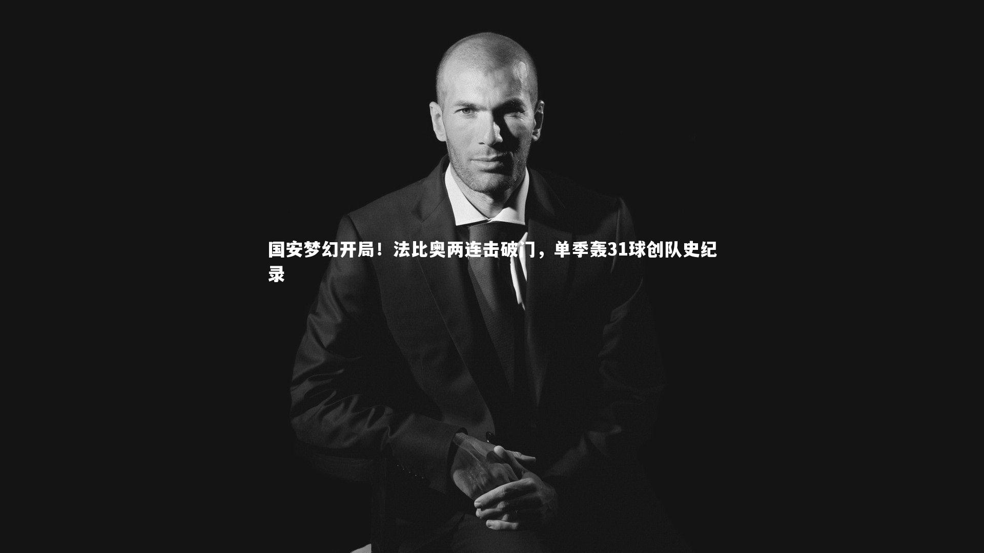国安梦幻开局!法比奥两连击破门,单季轰31球创队史纪录