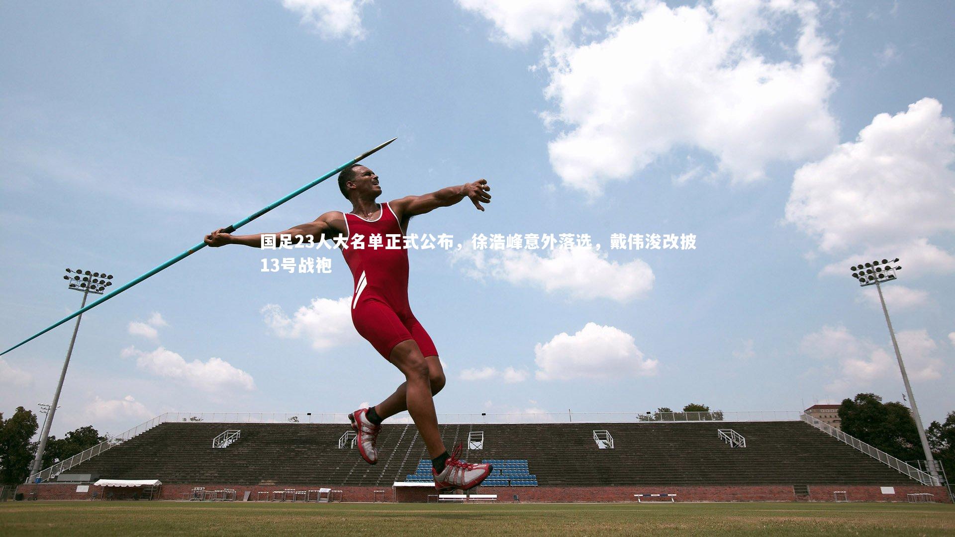 国足23人大名单正式公布，徐浩峰意外落选，戴伟浚改披13号战袍