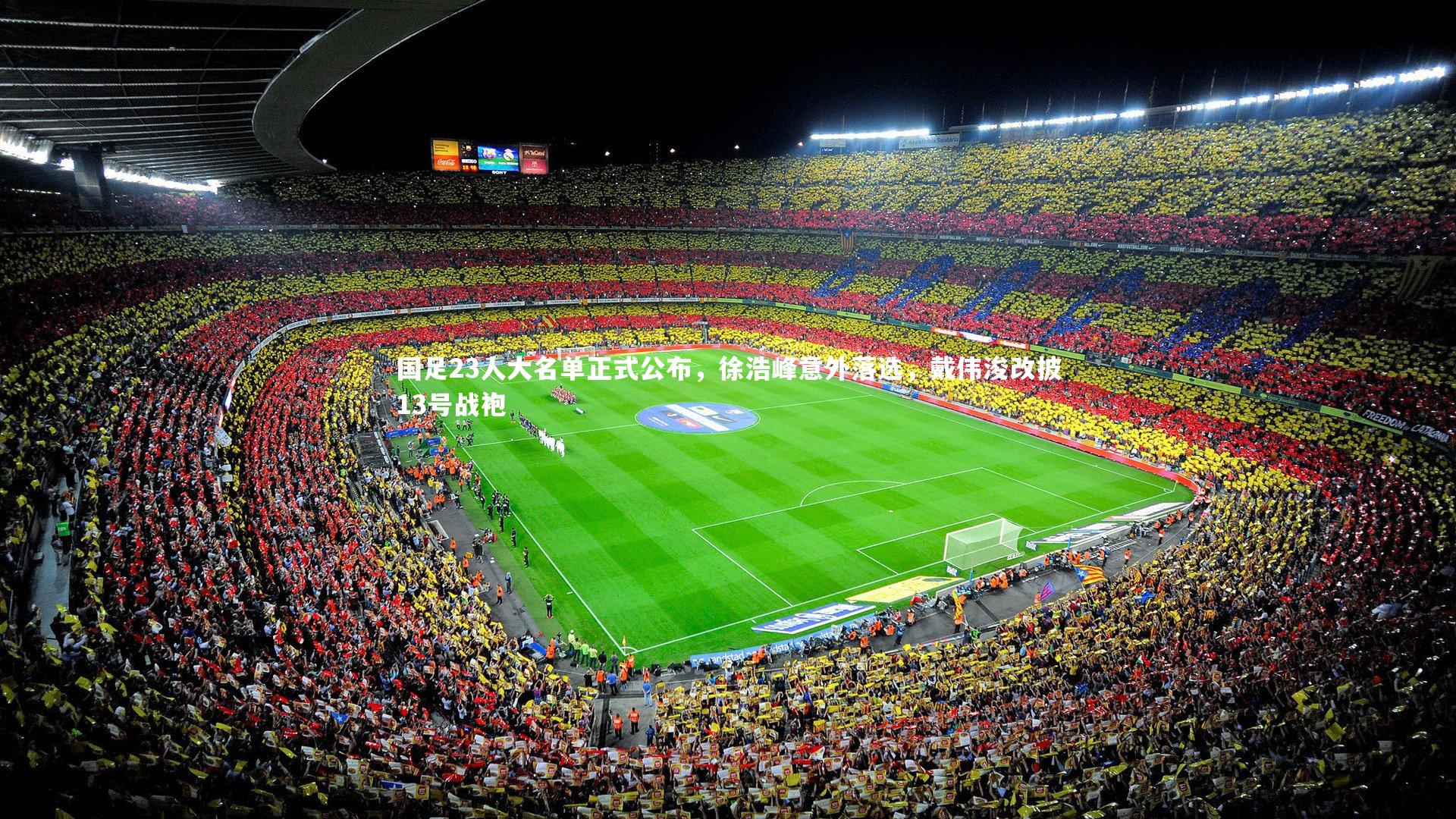 国足23人大名单正式公布，徐浩峰意外落选，戴伟浚改披13号战袍