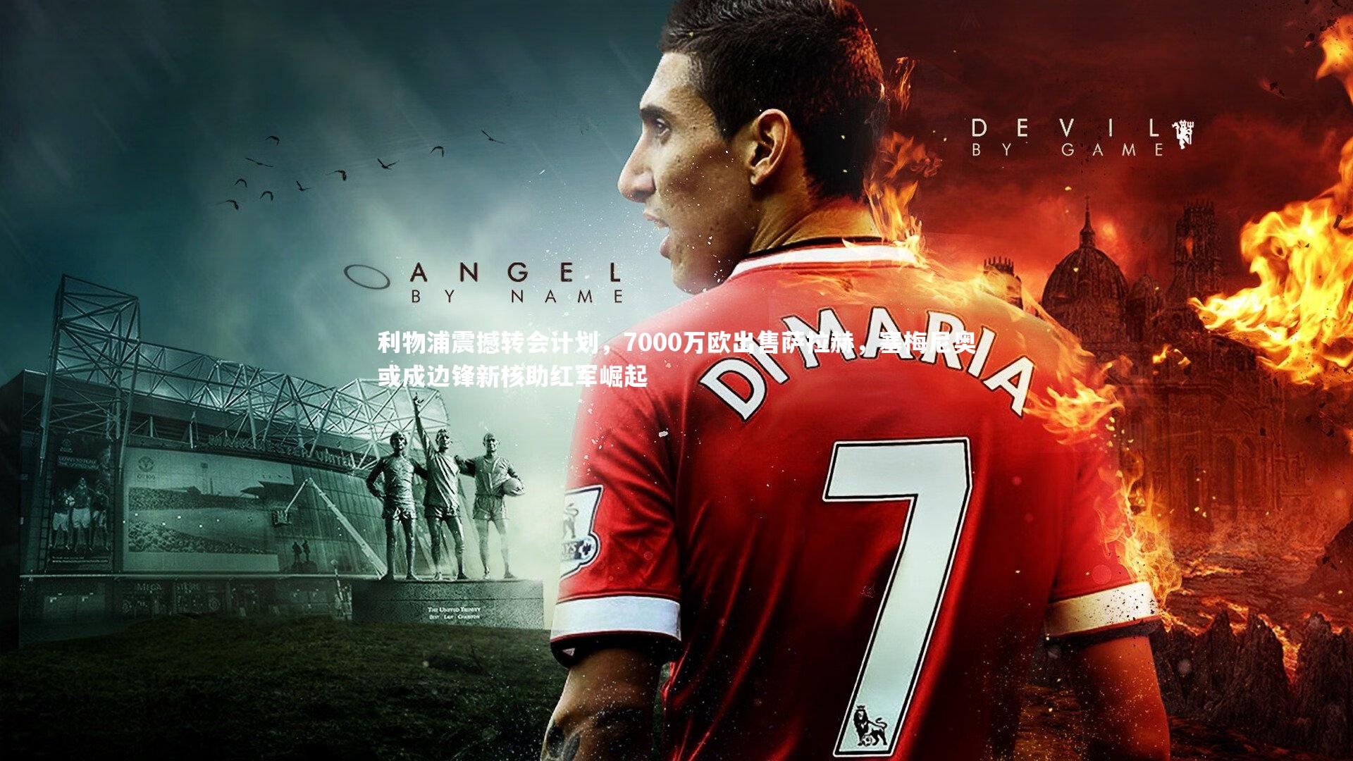 利物浦震撼转会计划,7000万欧出售萨拉赫,塞梅尼奥或成边锋新核助红军崛起