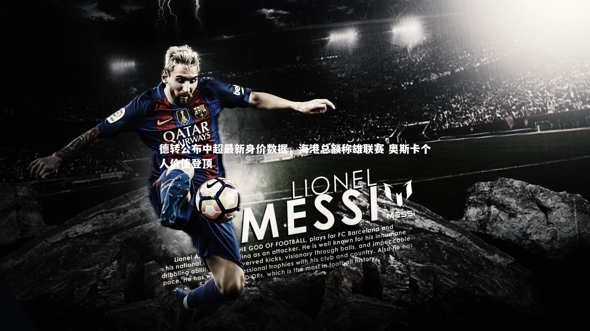 德转公布中超最新身价数据,海港总额称雄联赛 奥斯卡个人价值登顶