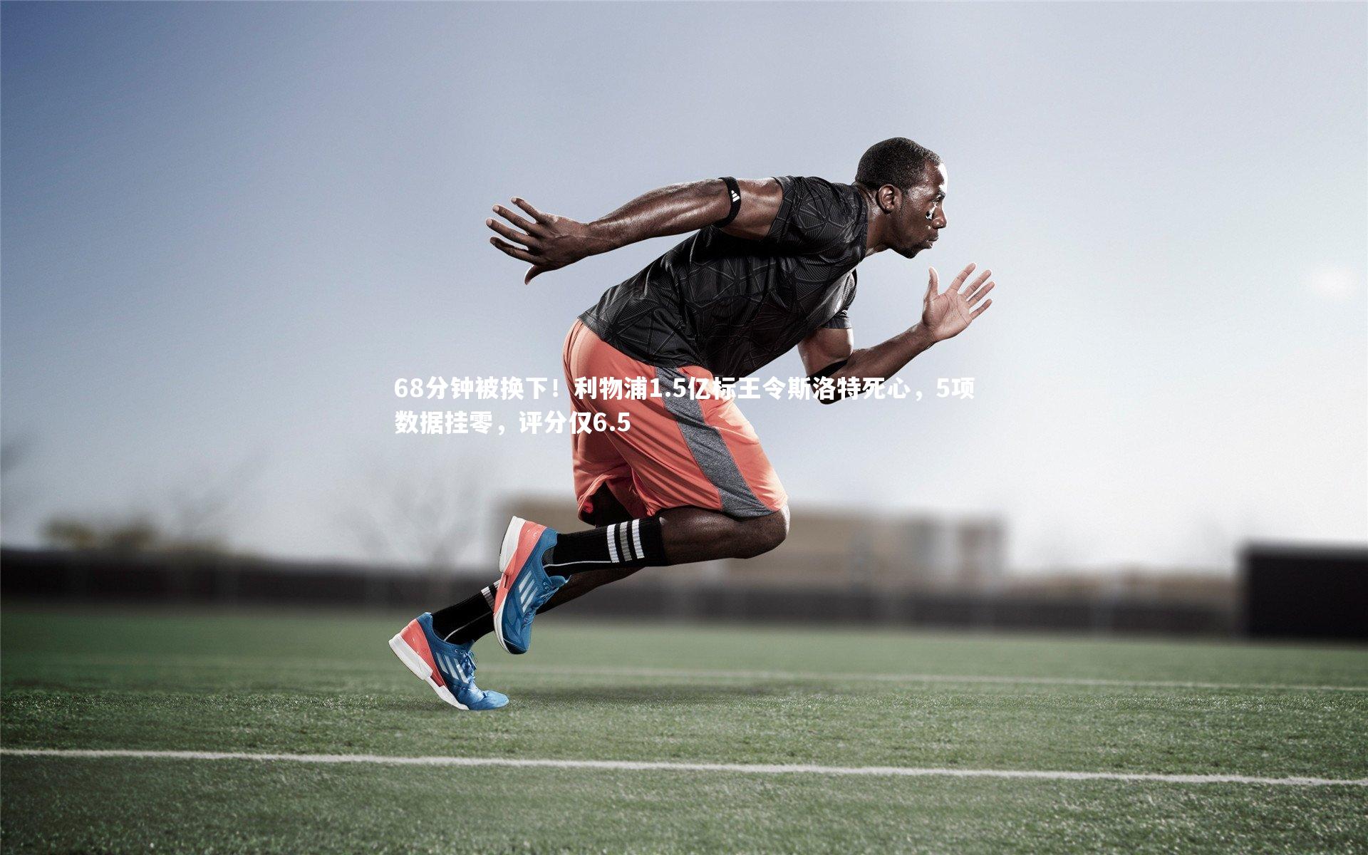 68分钟被换下!利物浦1.5亿标王令斯洛特死心,5项数据挂零,评分仅6.5