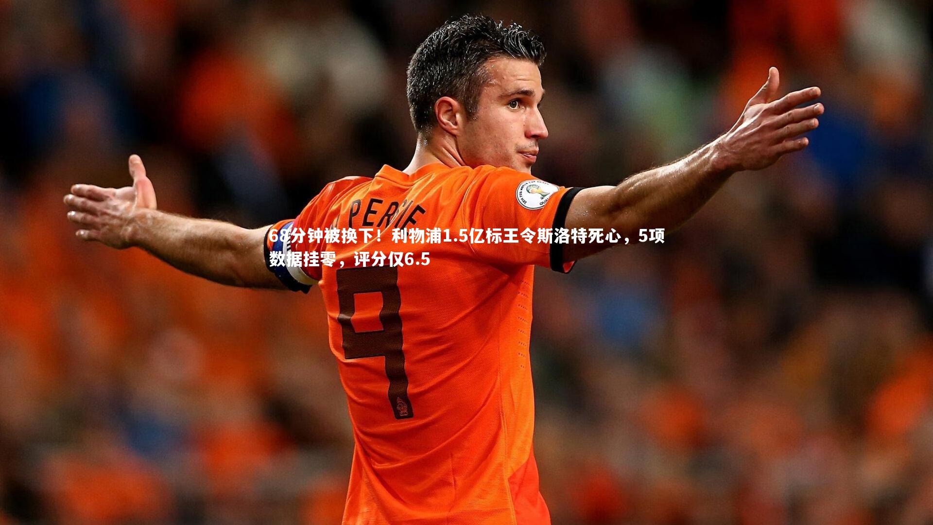 68分钟被换下!利物浦1.5亿标王令斯洛特死心,5项数据挂零,评分仅6.5