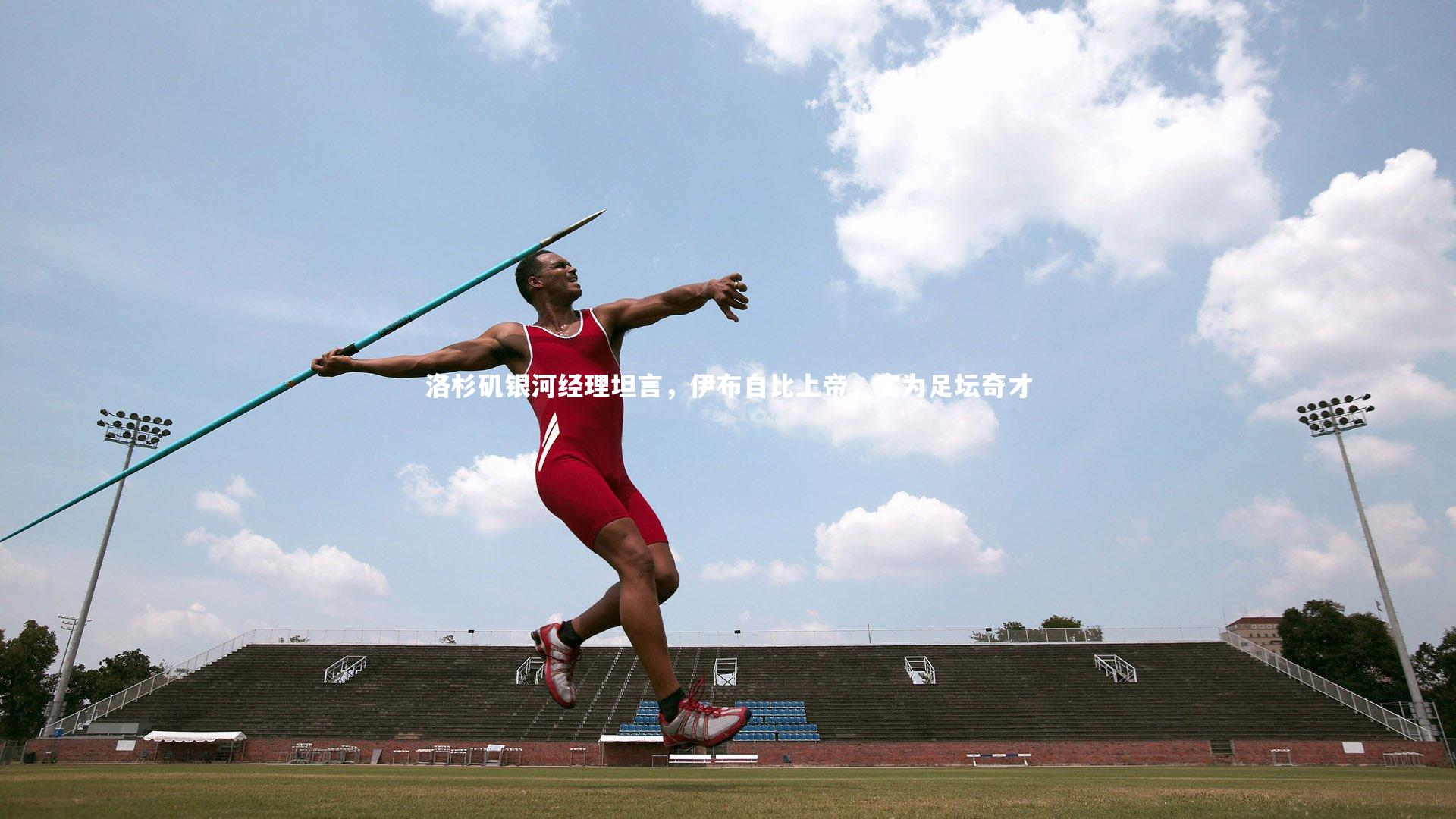 皇冠网官网|洛杉矶银河经理坦言，伊布自比上帝，实为足坛奇才