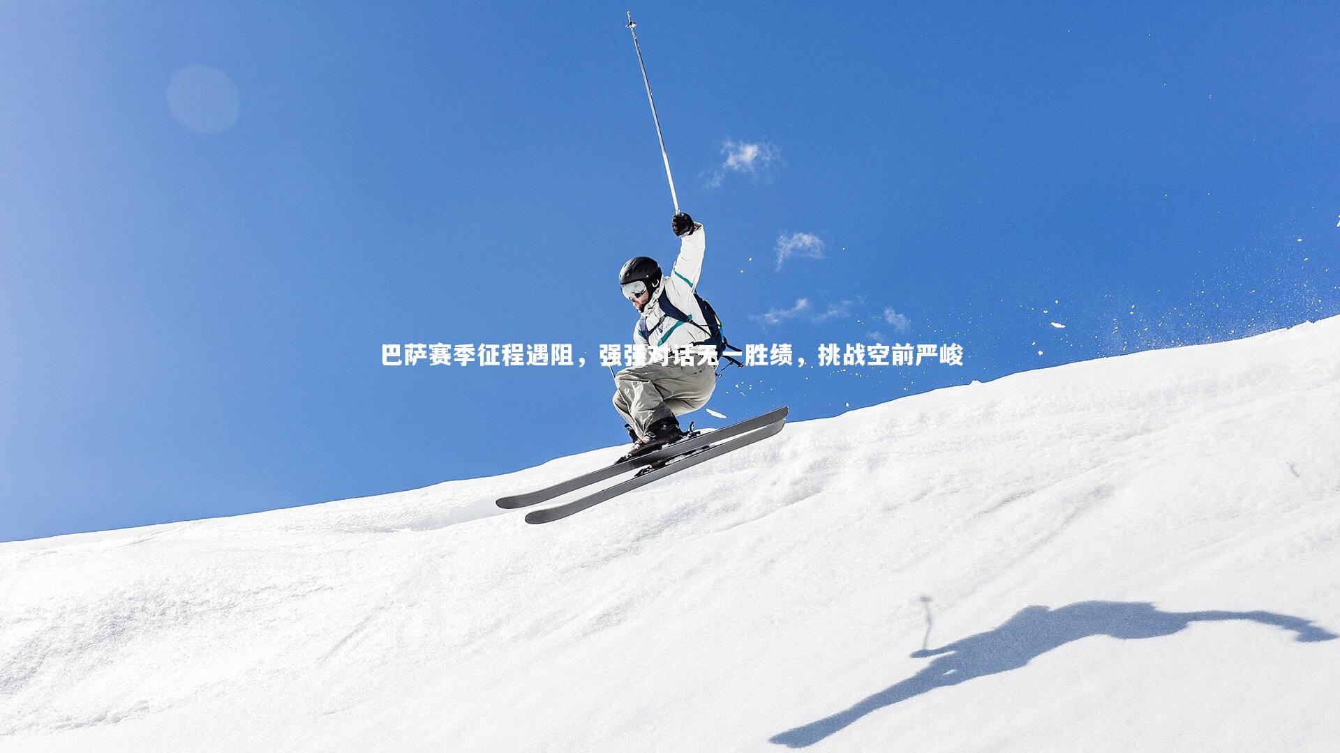 巴萨赛季征程遇阻，强强对话无一胜绩，挑战空前严峻