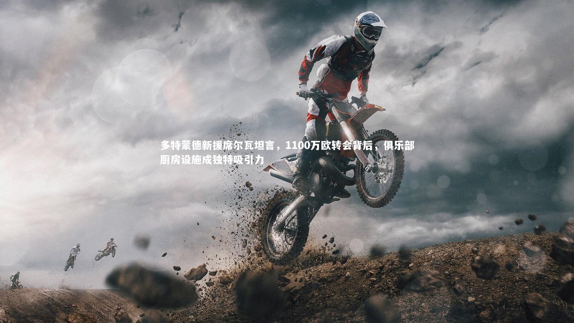 多特蒙德新援席尔瓦坦言，1100万欧转会背后，俱乐部厨房设施成独特吸引力