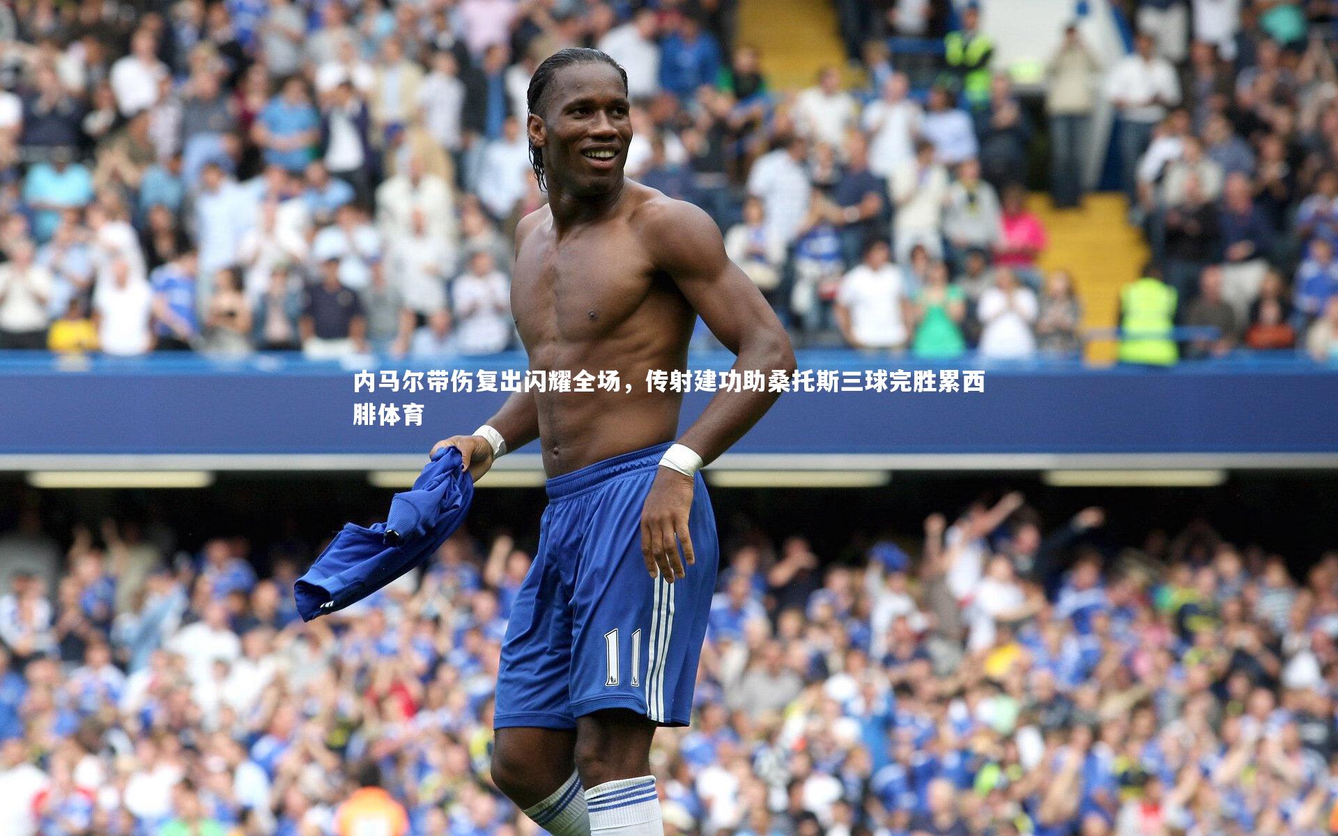 内马尔带伤复出闪耀全场,传射建功助桑托斯三球完胜累西腓体育