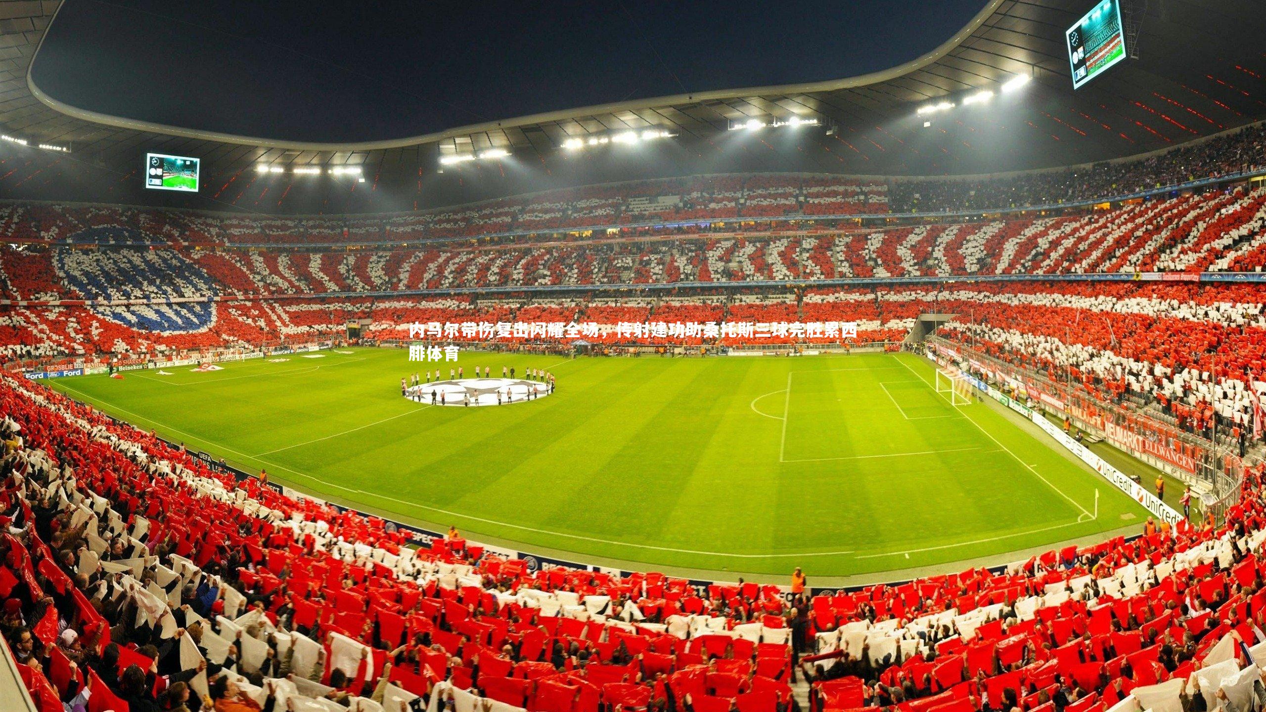 内马尔带伤复出闪耀全场,传射建功助桑托斯三球完胜累西腓体育