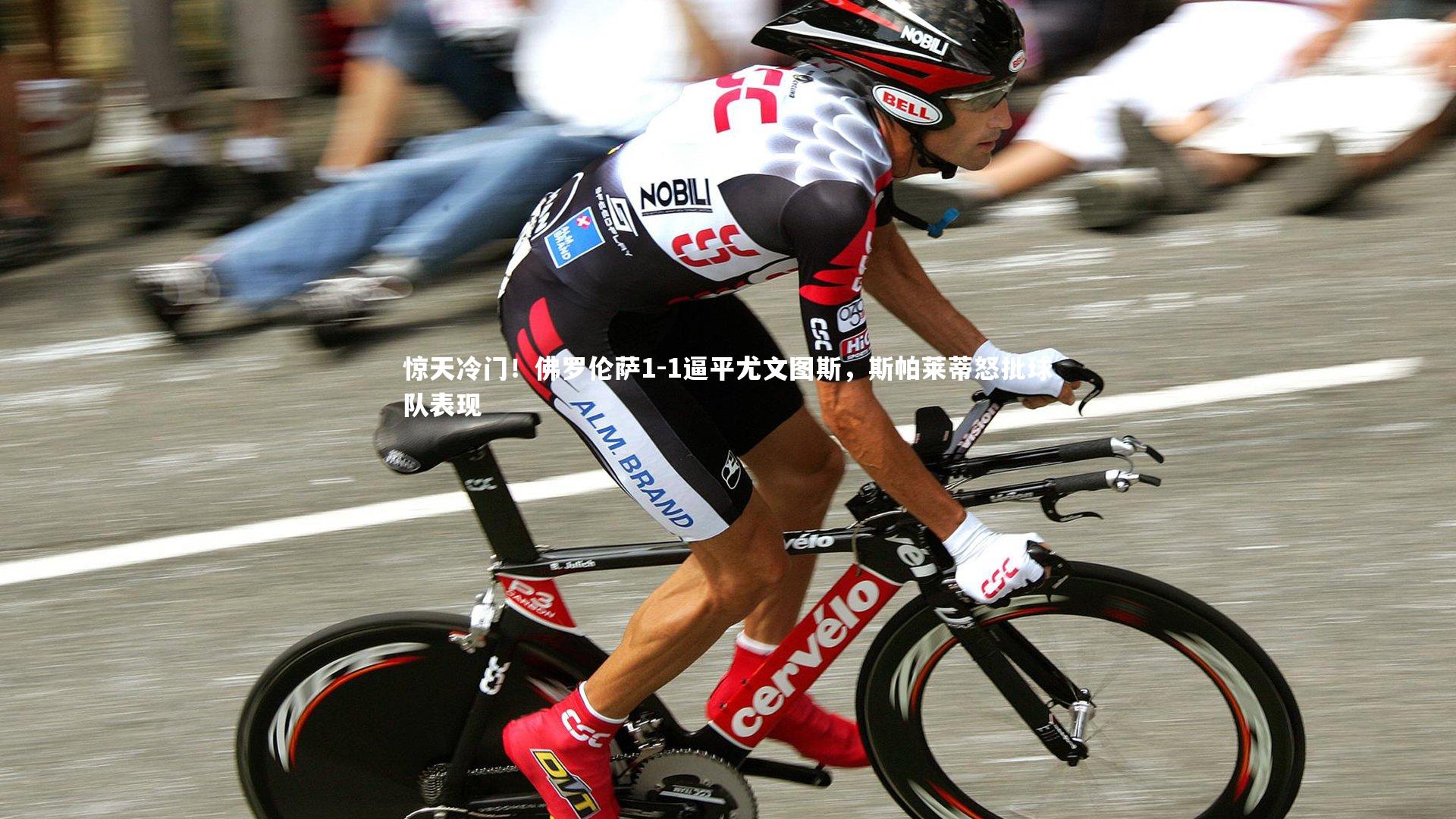 惊天冷门！佛罗伦萨1-1逼平尤文图斯，斯帕莱蒂怒批球队表现