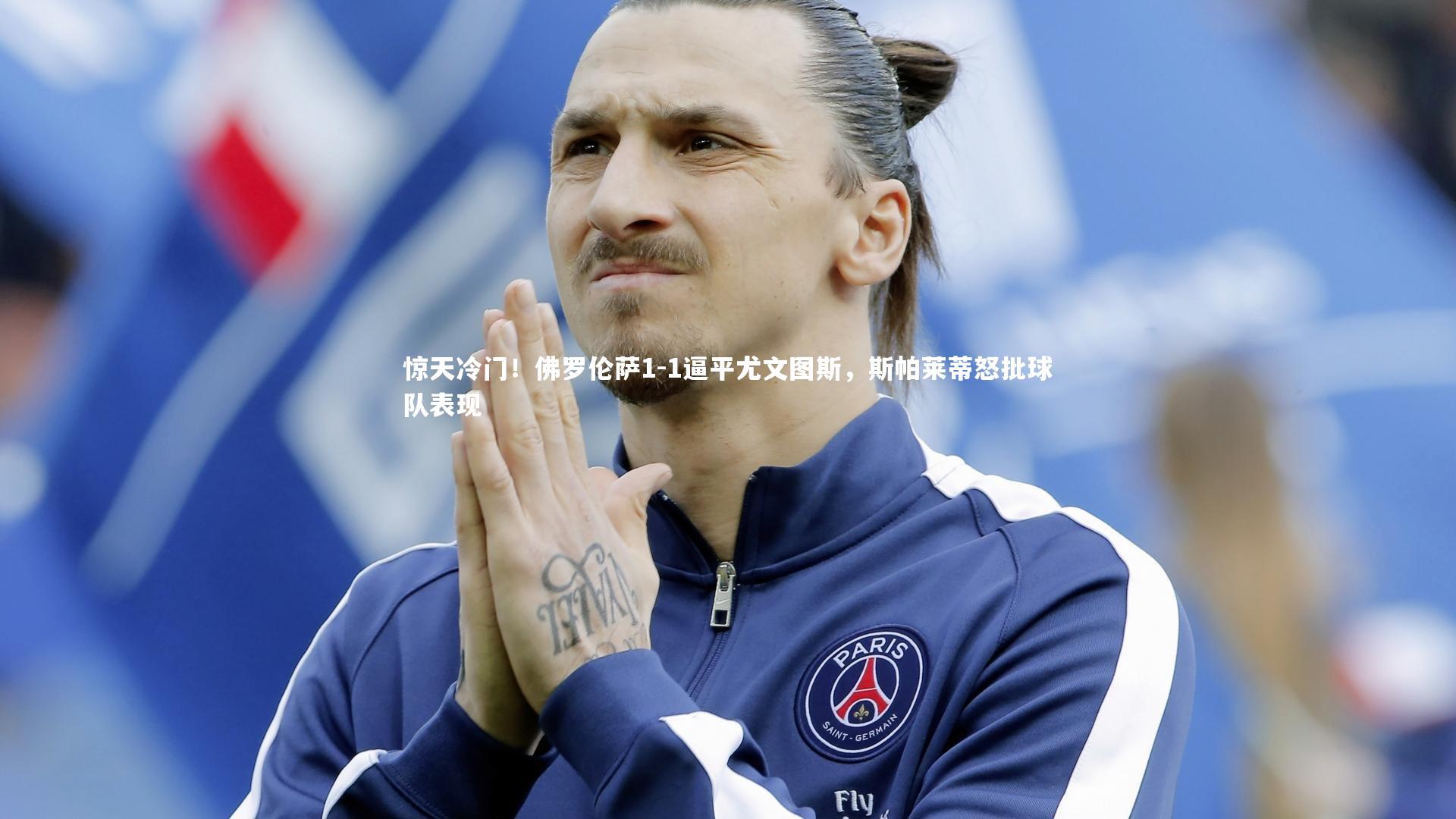 惊天冷门！佛罗伦萨1-1逼平尤文图斯，斯帕莱蒂怒批球队表现