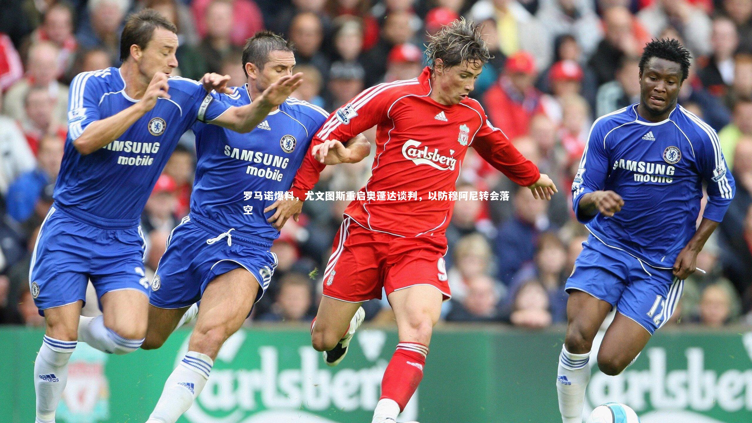 罗马诺爆料，尤文图斯重启奥蓬达谈判，以防穆阿尼转会落空