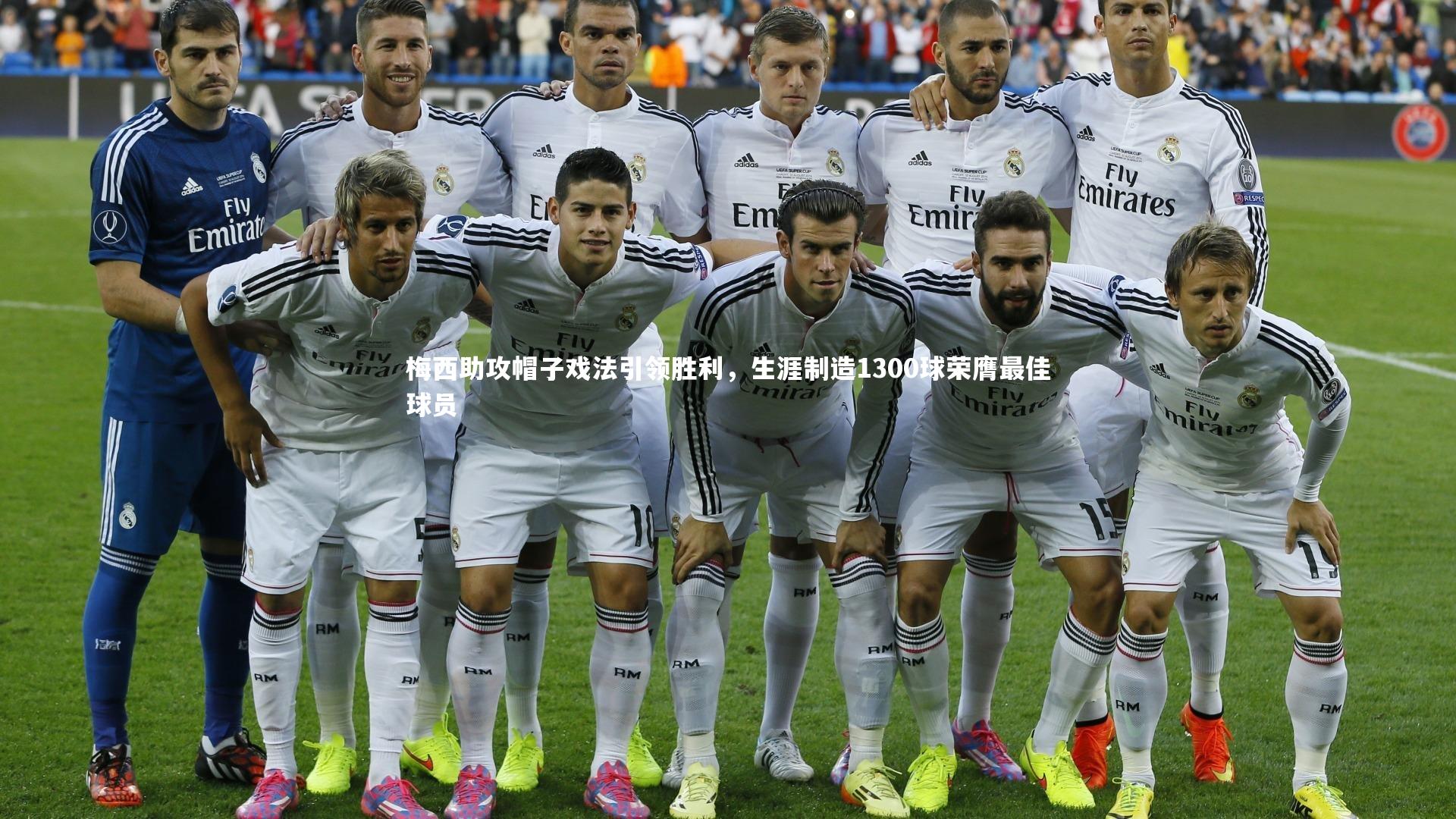 皇冠官方网：梅西助攻帽子戏法引领胜利，生涯制造1300球荣膺最佳球员