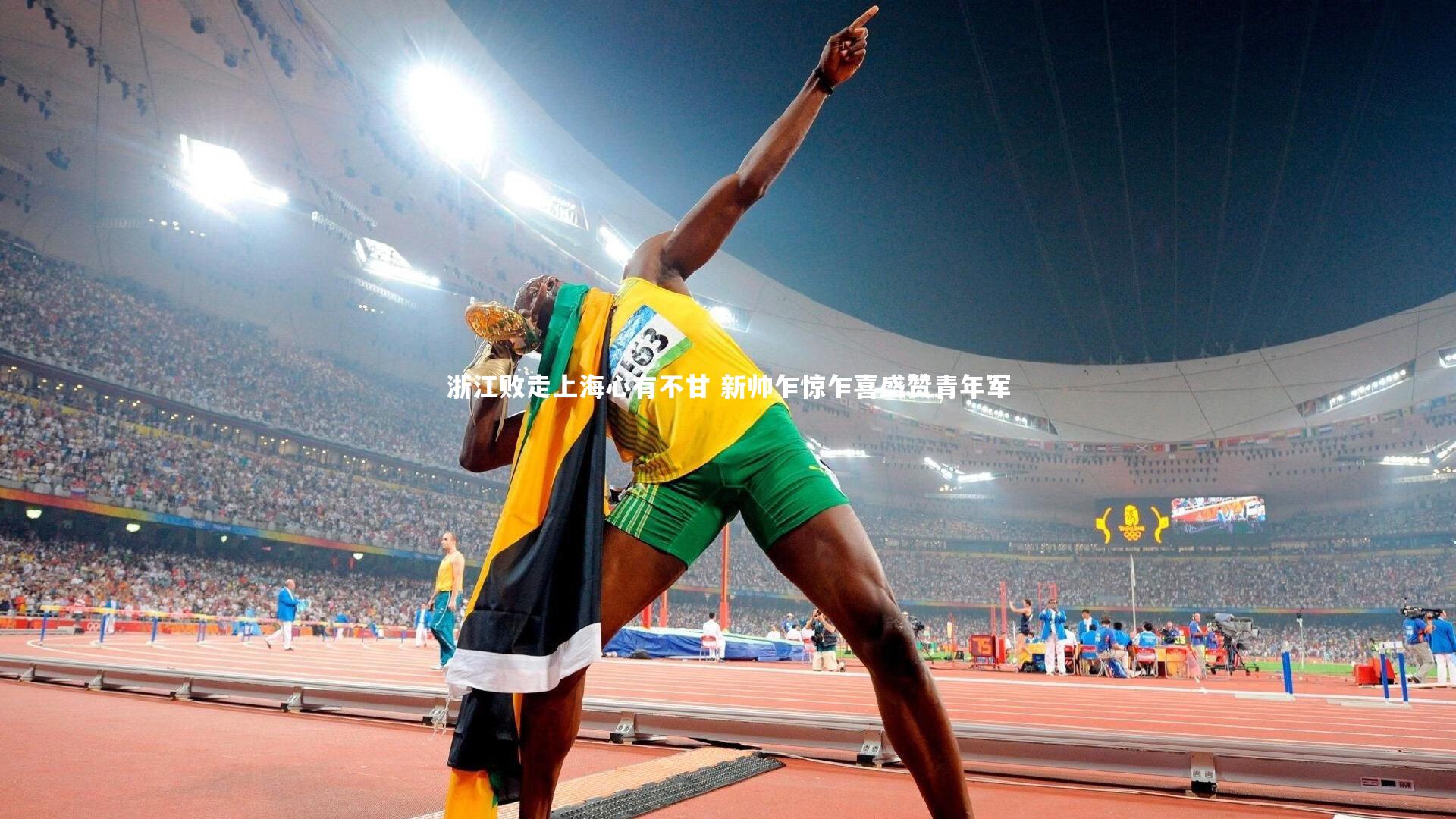 浙江败走上海心有不甘 新帅乍惊乍喜盛赞青年军