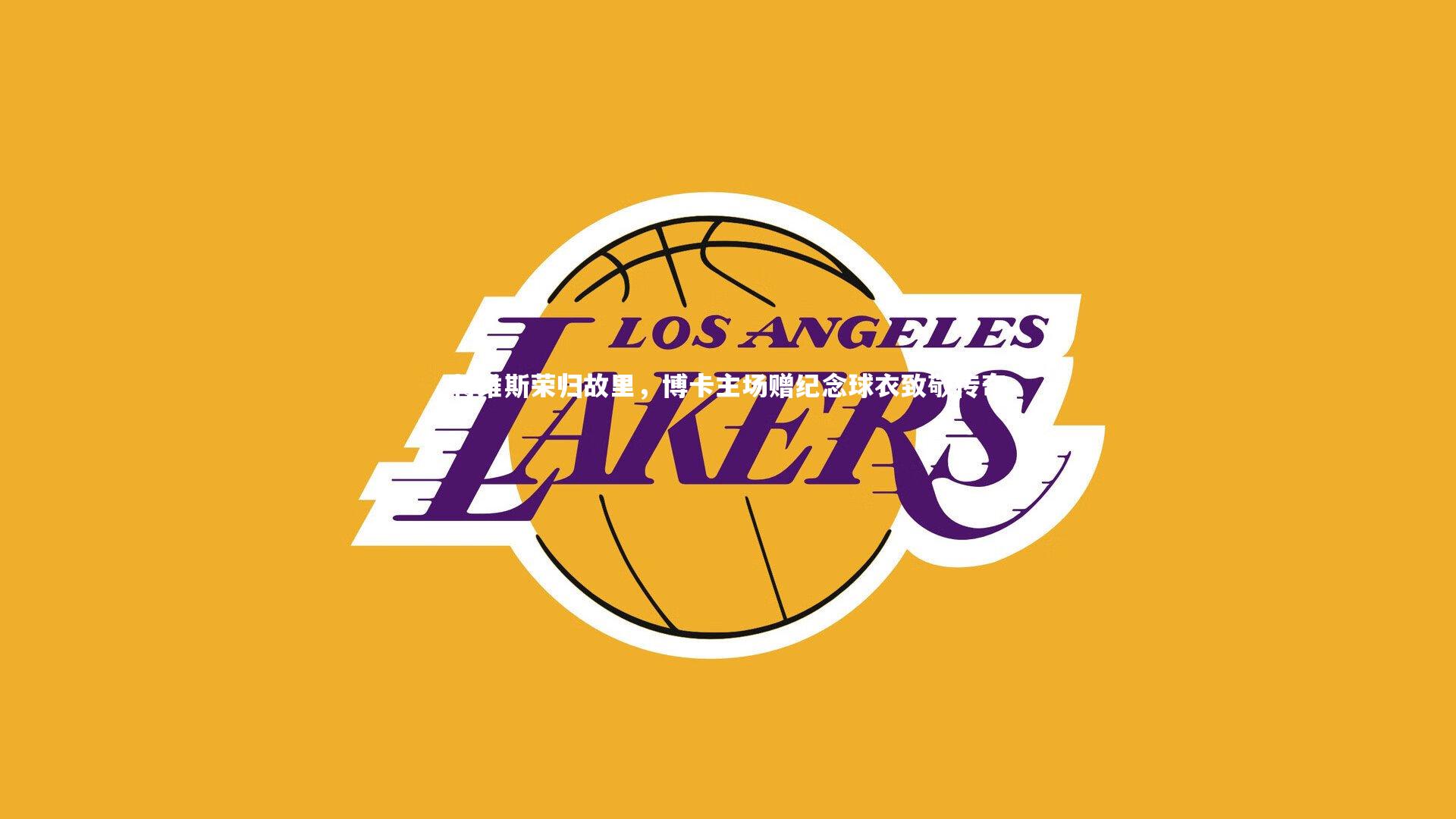 特维斯荣归故里，博卡主场赠纪念球衣致敬传奇