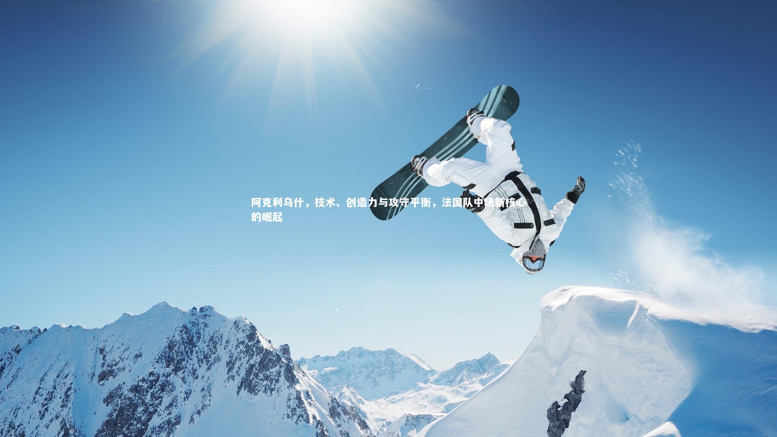 阿克利乌什，技术、创造力与攻守平衡，法国队中场新核心的崛起