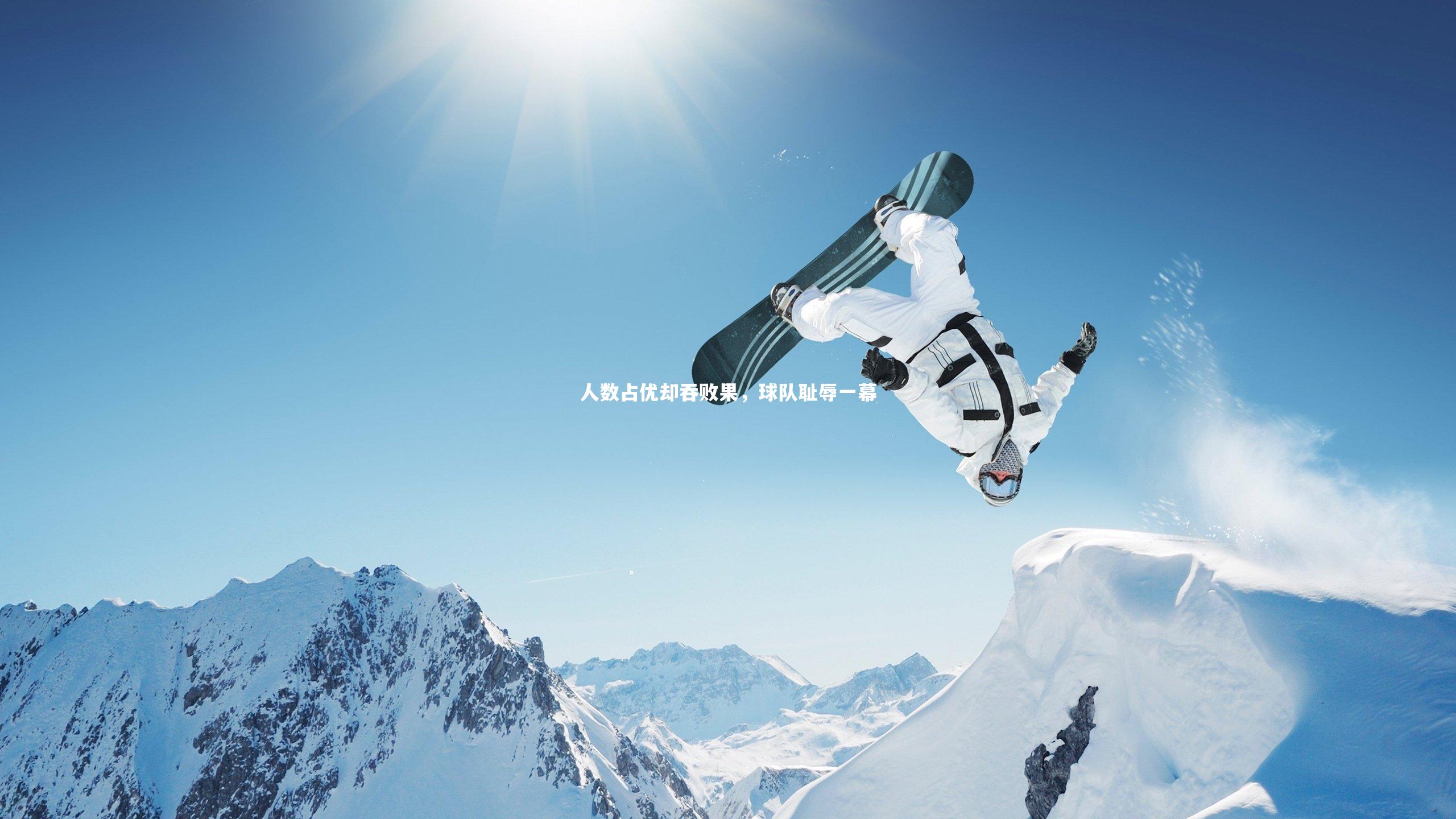 人数占优却吞败果,球队耻辱一幕