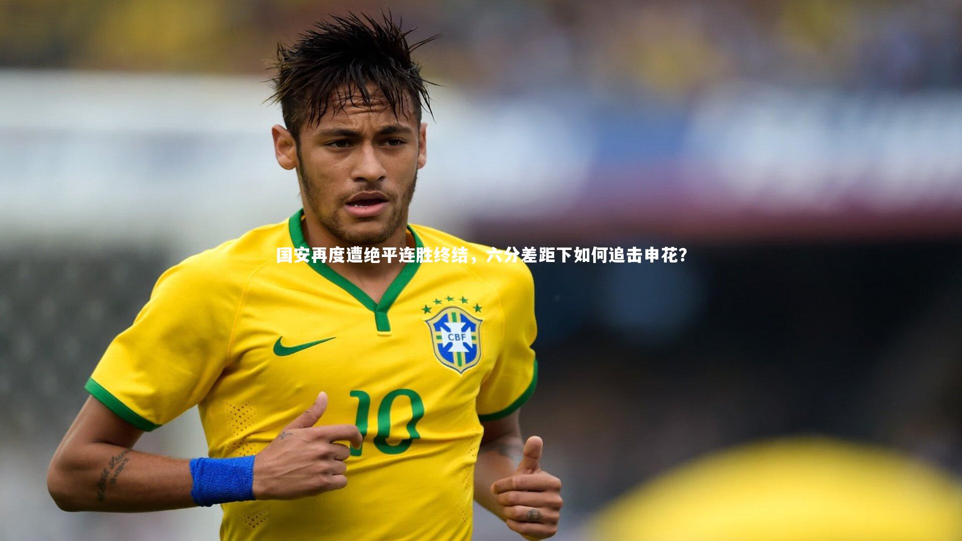 国安再度遭绝平连胜终结,六分差距下如何追击申花?