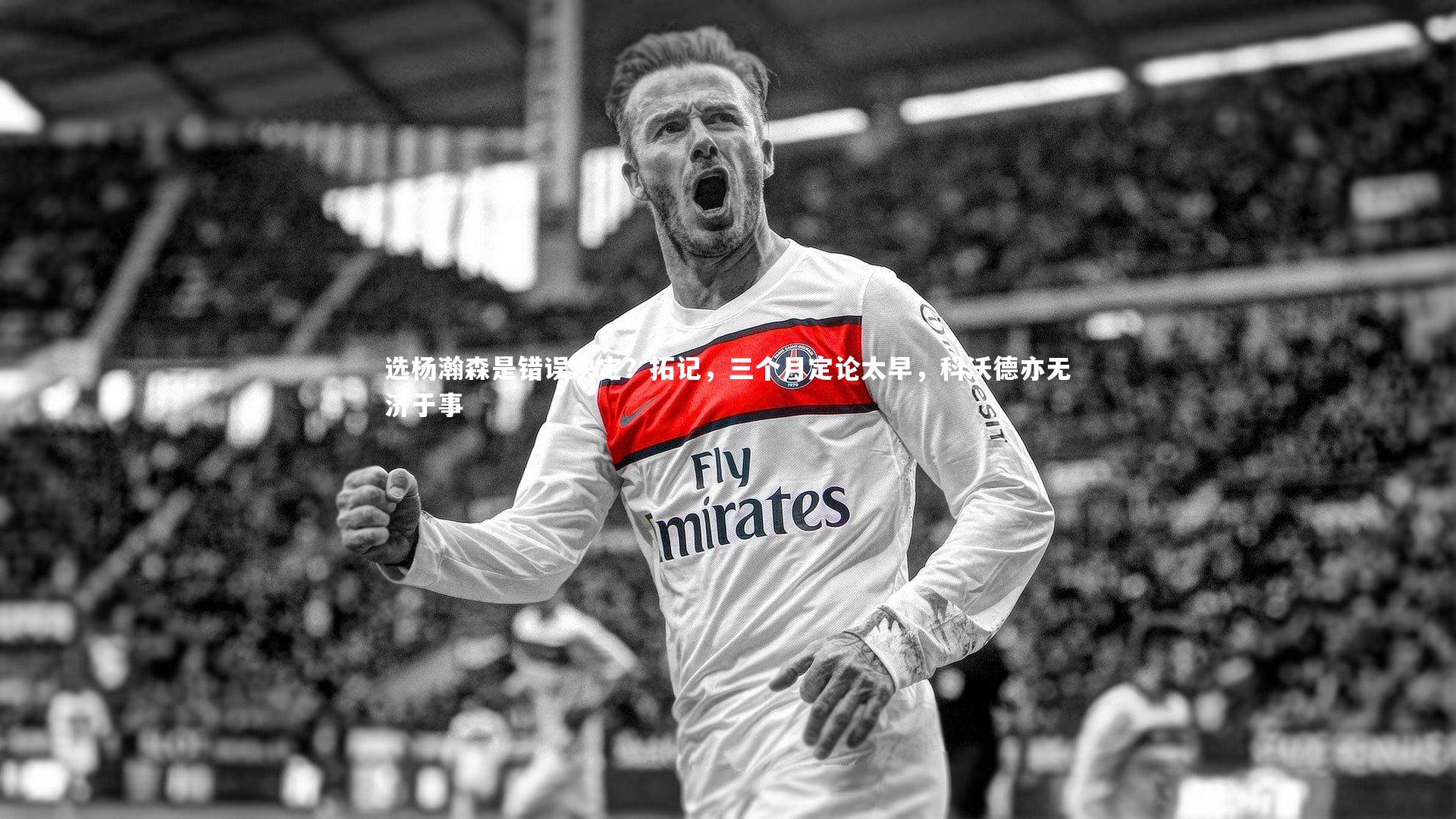 皇冠体育官网：选杨瀚森是错误决定？拓记，三个月定论太早，科沃德亦无济于事