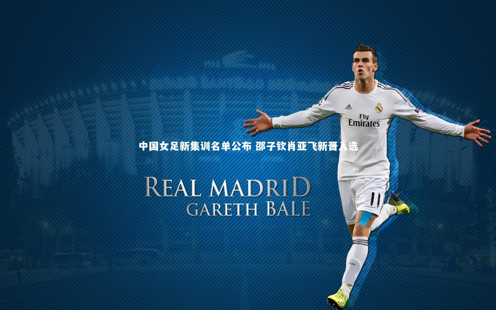 皇冠网官网_中国女足新集训名单公布 邵子钦肖亚飞新晋入选