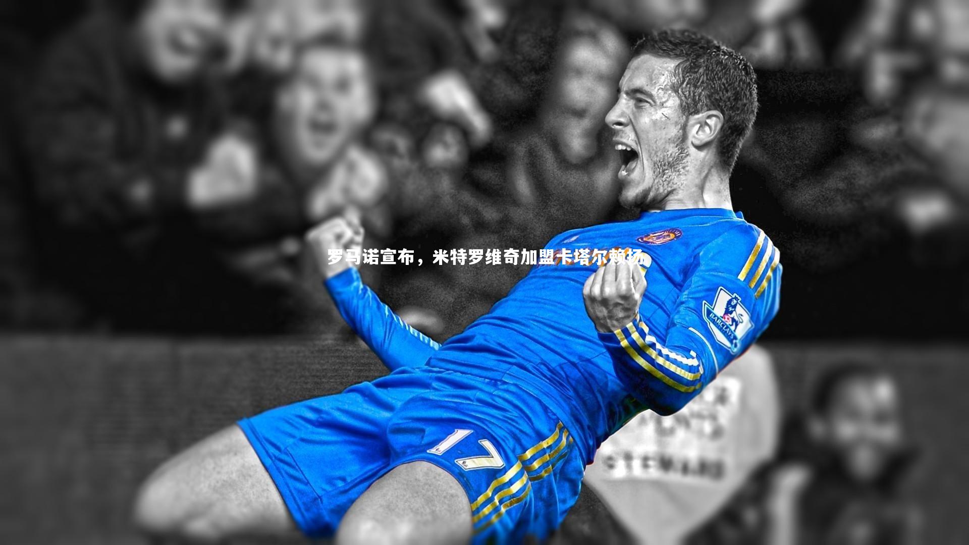 罗马诺宣布，米特罗维奇加盟卡塔尔赖扬