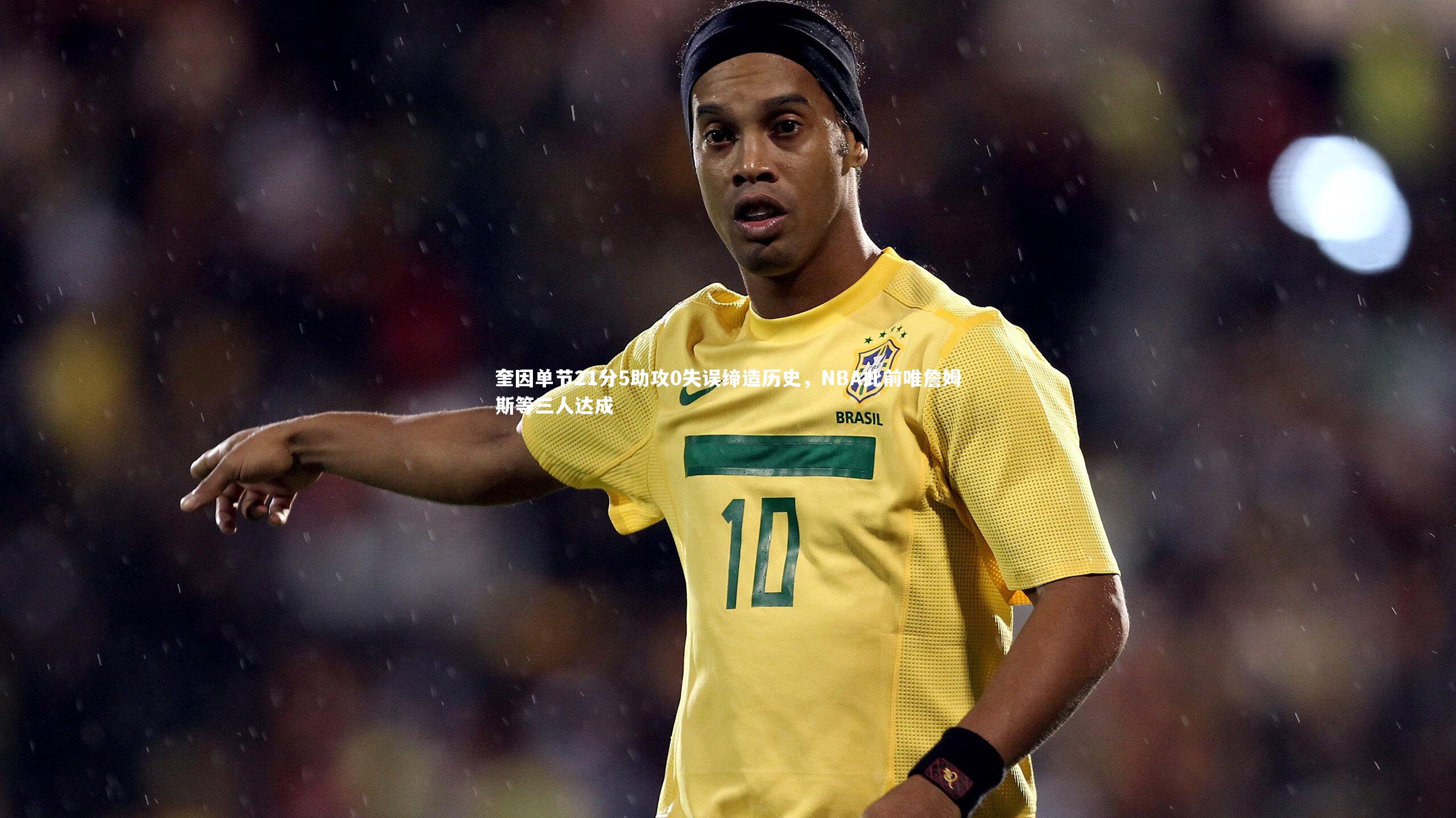 【皇冠官方网】奎因单节21分5助攻0失误缔造历史，NBA此前唯詹姆斯等三人达成
