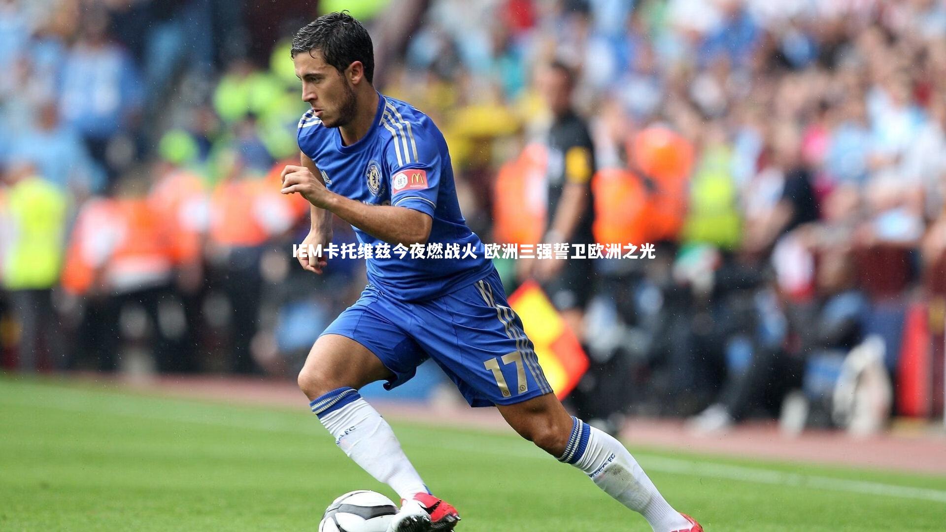 IEM卡托维兹今夜燃战火 欧洲三强誓卫欧洲之光