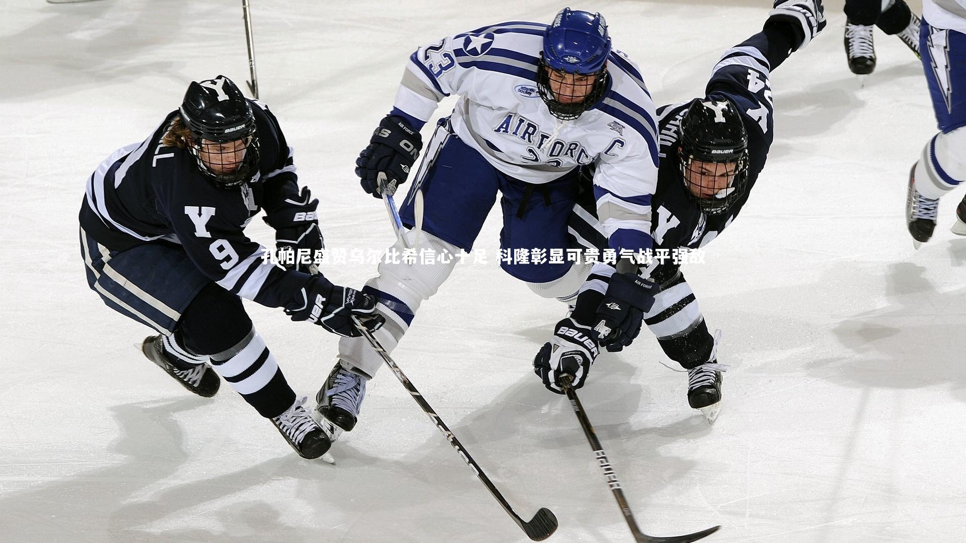 皇冠官方网_孔帕尼盛赞乌尔比希信心十足 科隆彰显可贵勇气战平强敌