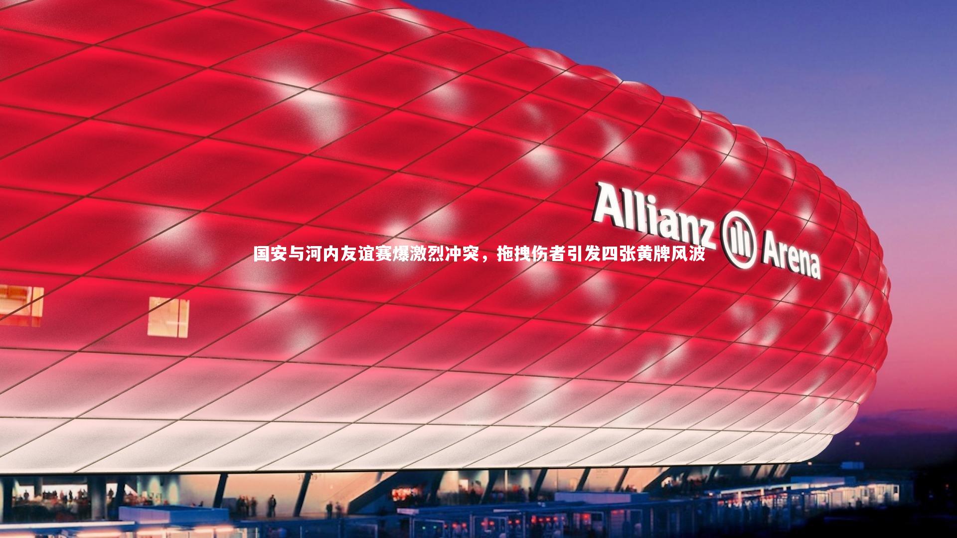 国安与河内友谊赛爆激烈冲突，拖拽伤者引发四张黄牌风波