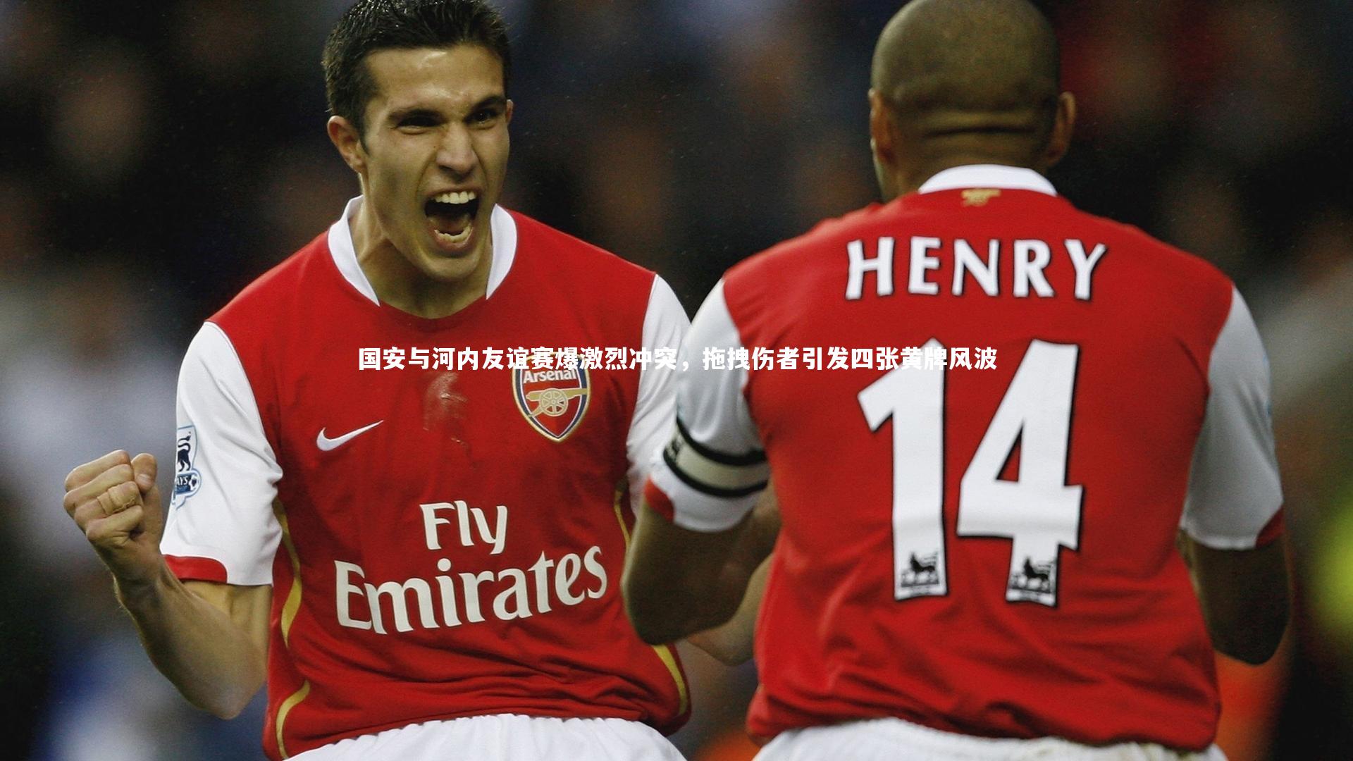 国安与河内友谊赛爆激烈冲突，拖拽伤者引发四张黄牌风波