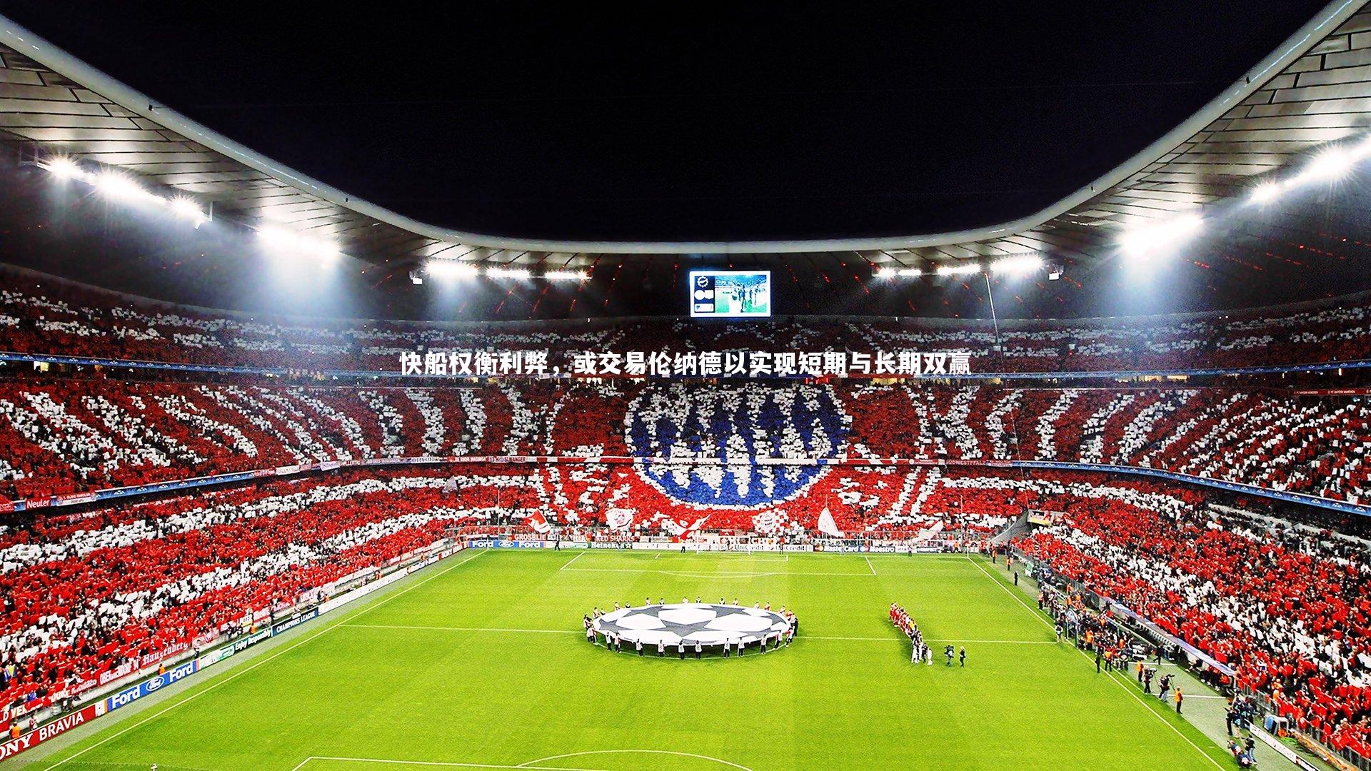 快船权衡利弊，或交易伦纳德以实现短期与长期双赢