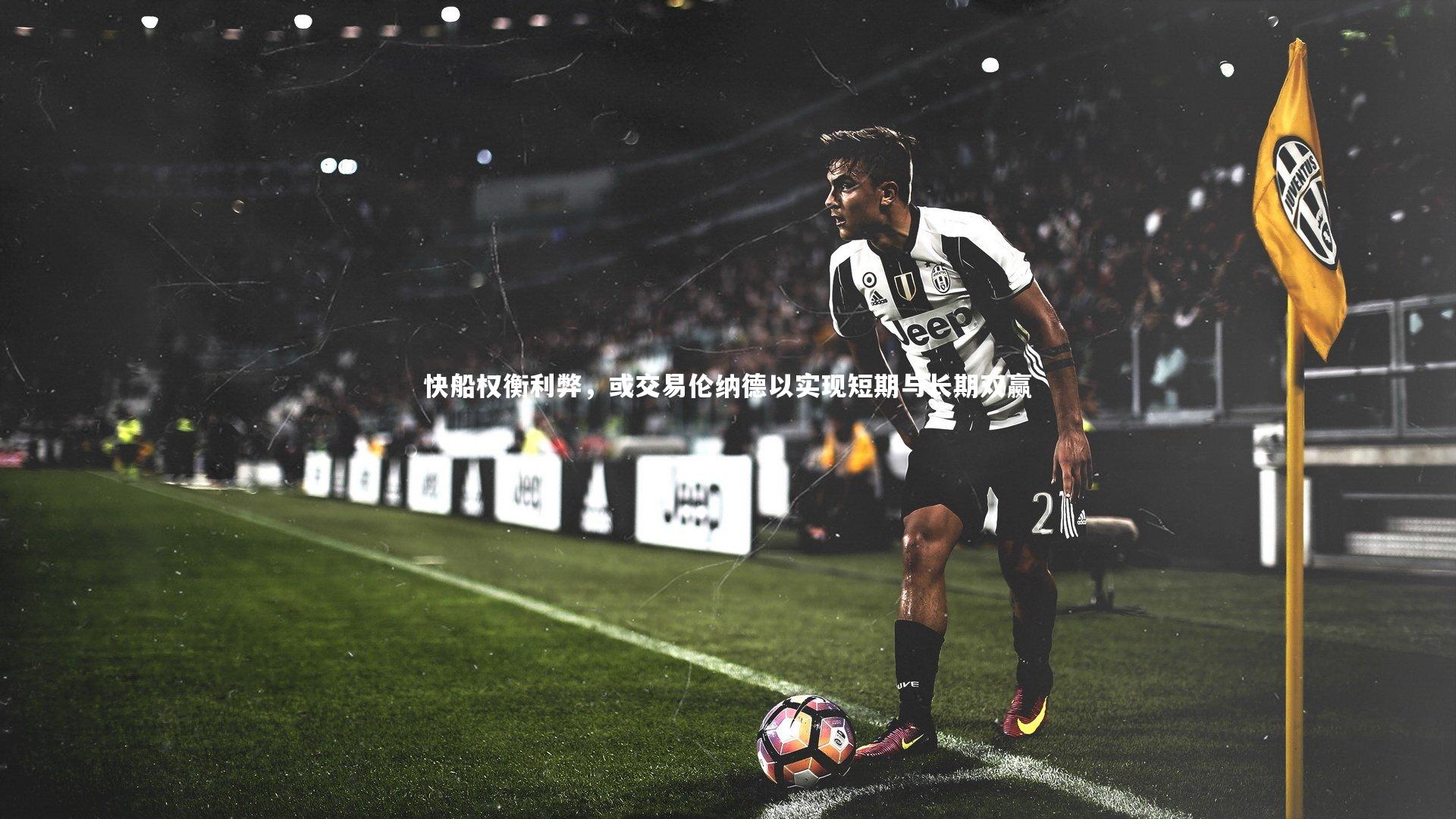 快船权衡利弊，或交易伦纳德以实现短期与长期双赢