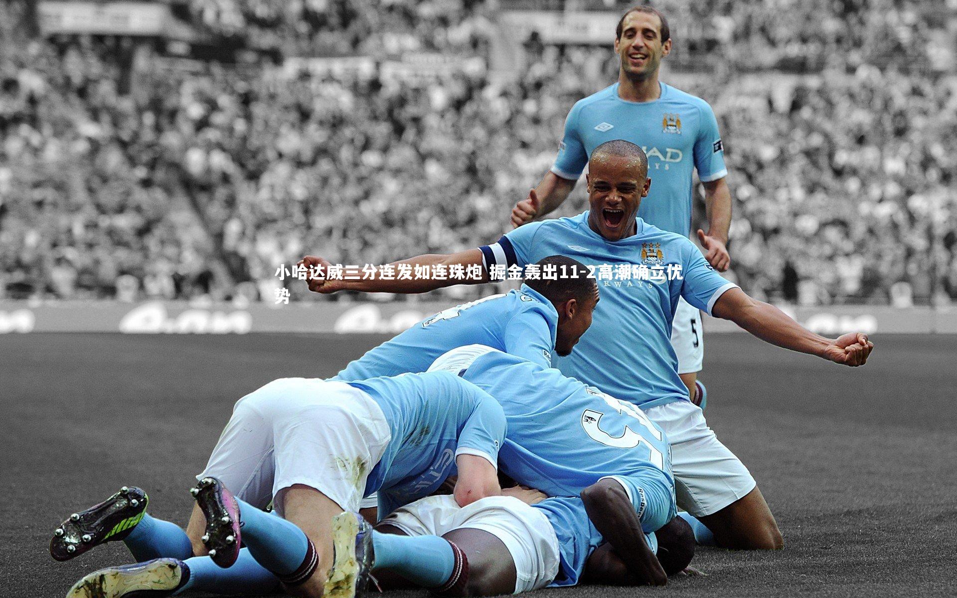 皇冠crown体育官网|小哈达威三分连发如连珠炮 掘金轰出11-2高潮确立优势
