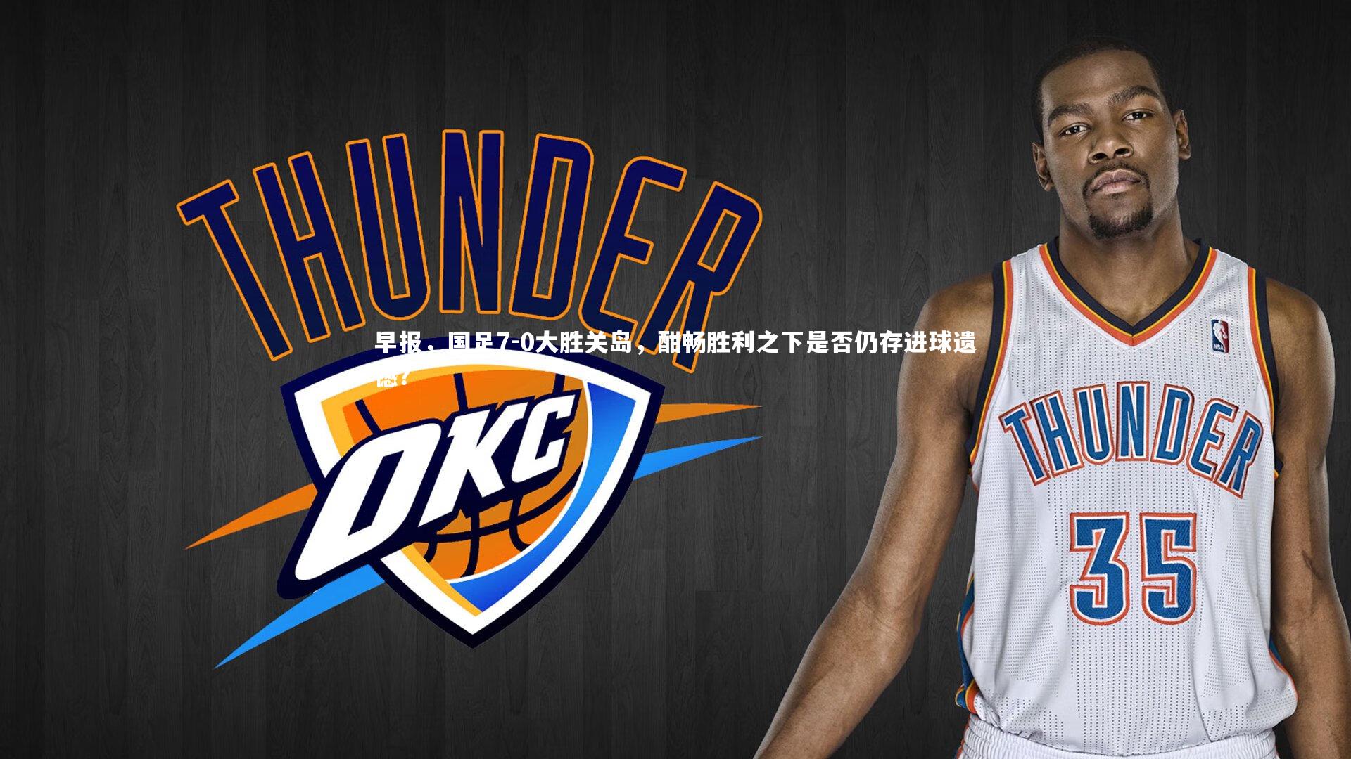 【皇冠crown体育官网】早报，国足7-0大胜关岛，酣畅胜利之下是否仍存进球遗憾？