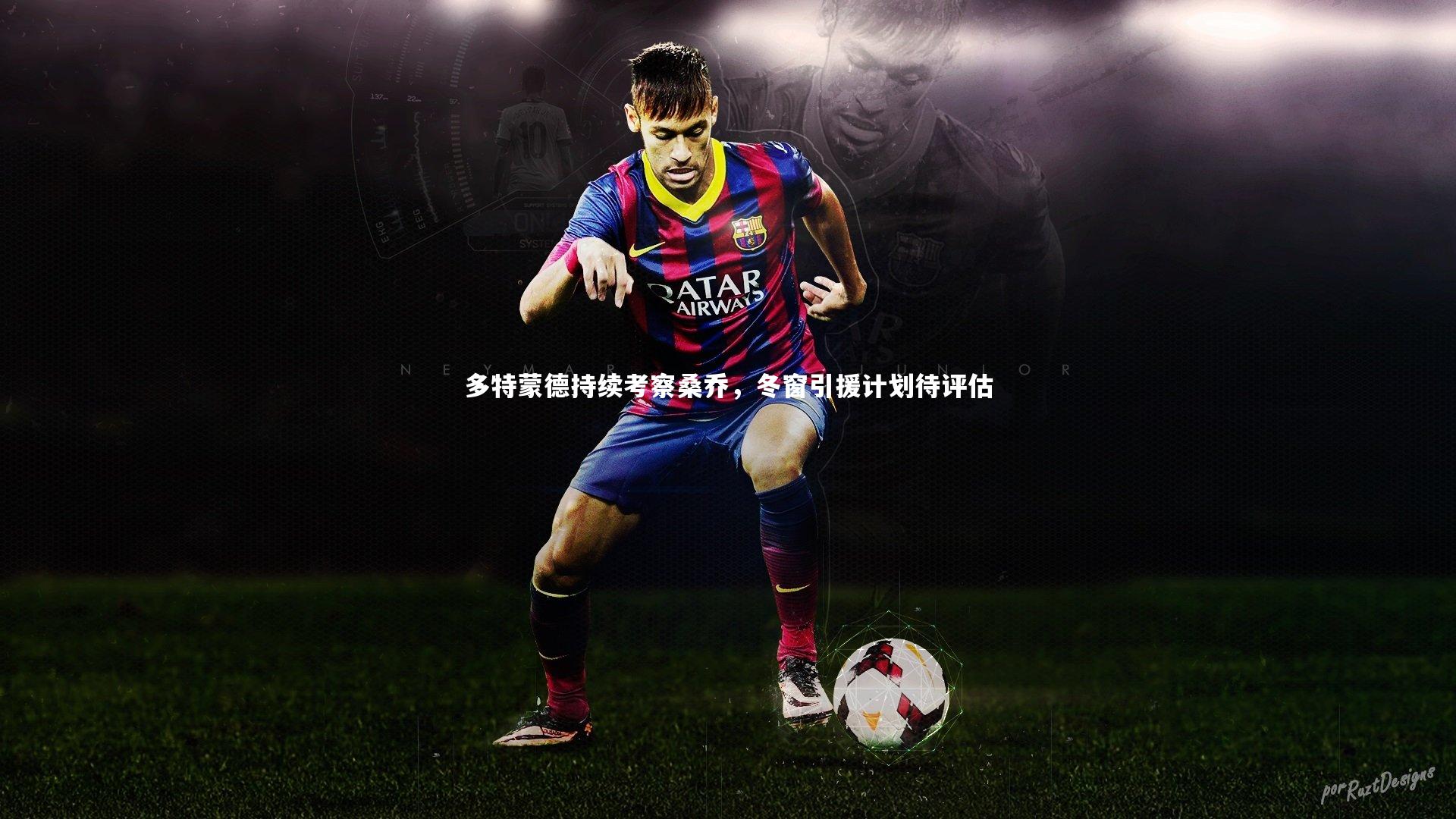 皇冠crown体育官网：多特蒙德持续考察桑乔，冬窗引援计划待评估