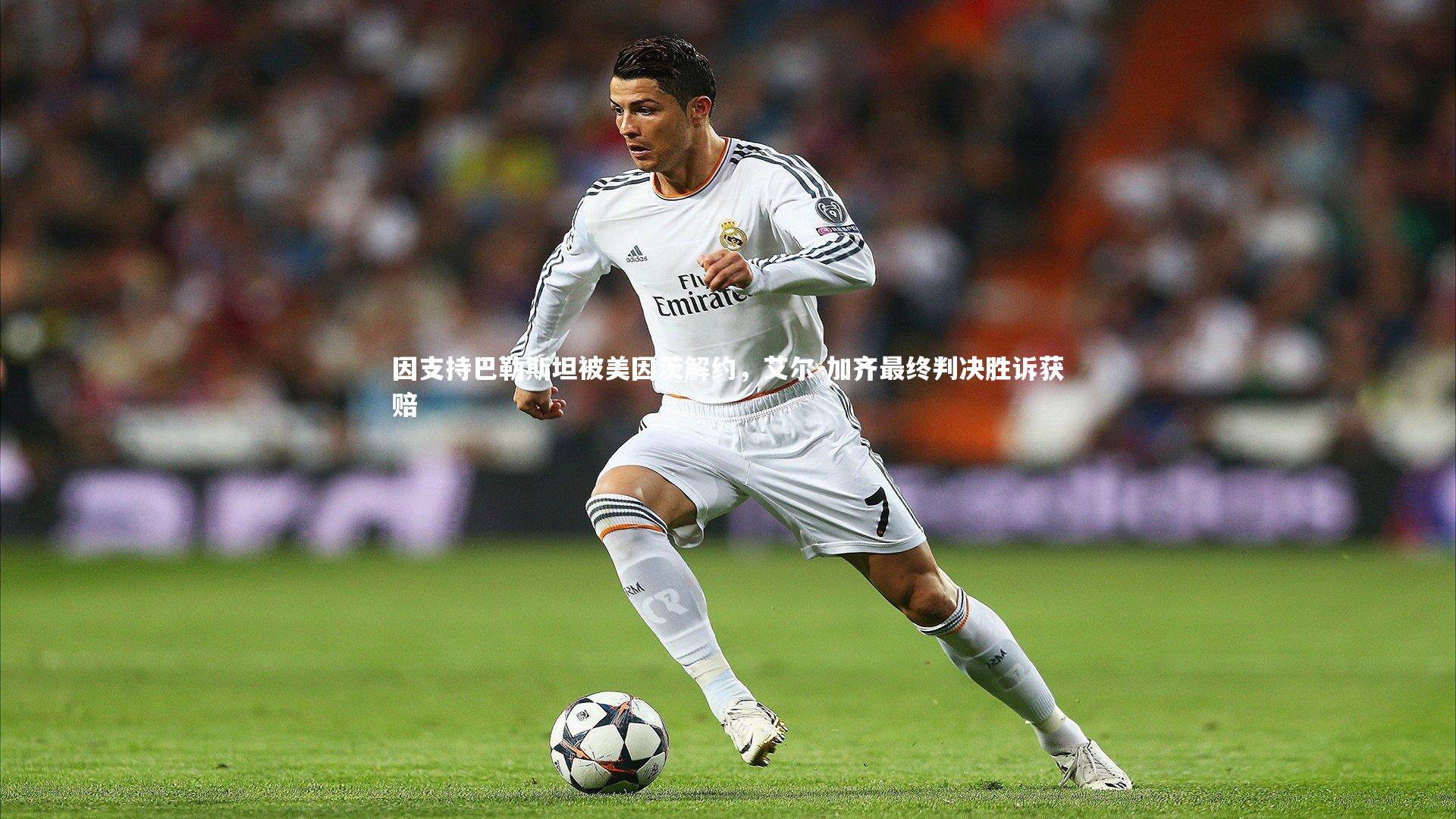 皇冠体育官网|因支持巴勒斯坦被美因茨解约，艾尔-加齐最终判决胜诉获赔