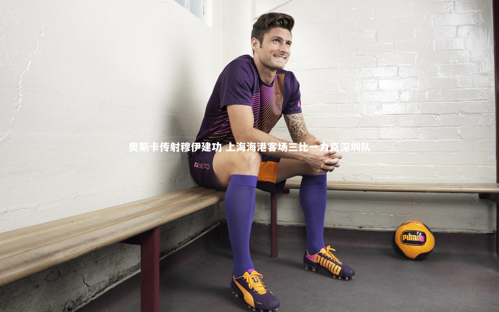 皇冠网官网-奥斯卡传射穆伊建功 上海海港客场三比一力克深圳队